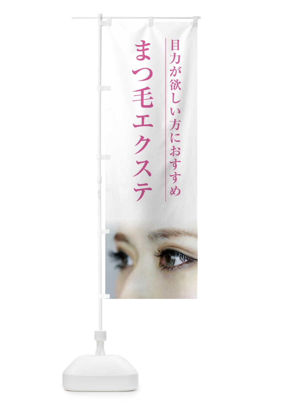 のぼり まつ毛エクステ のぼり旗 2EY5(デザイン【C】)