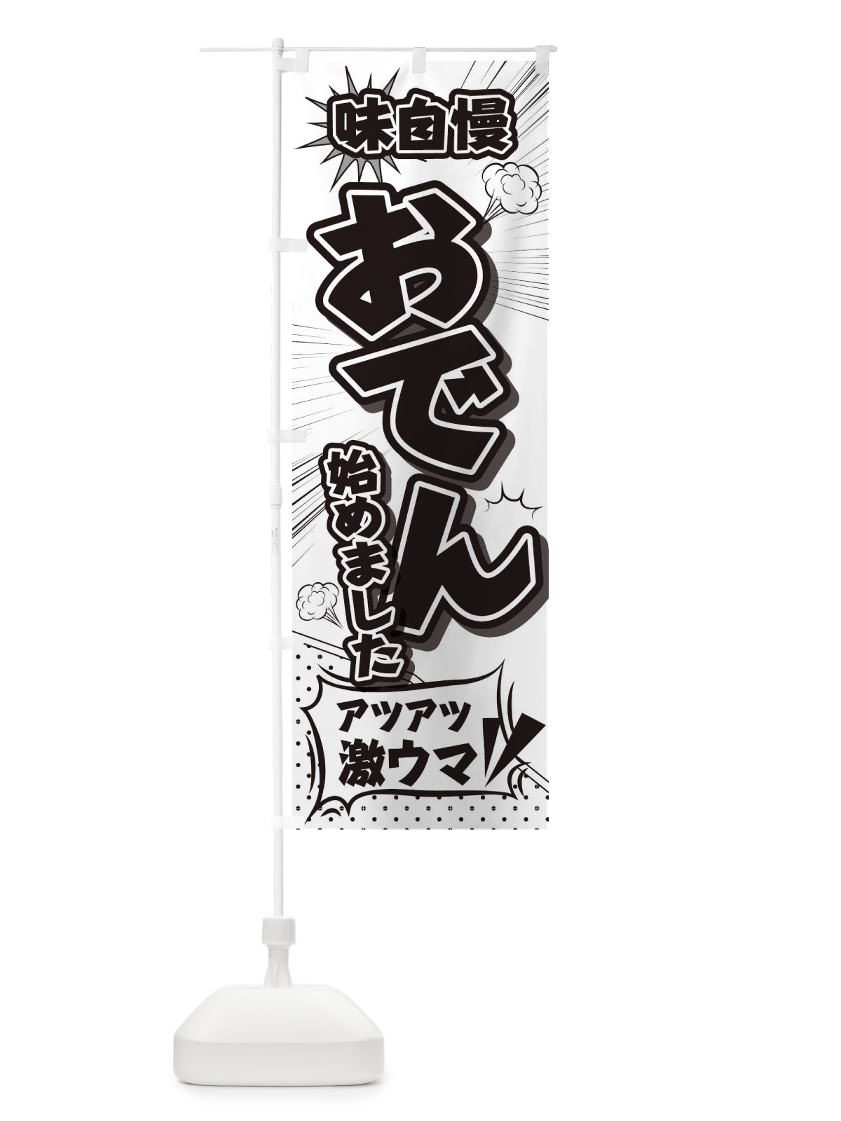 のぼり おでん のぼり旗 2EY7(デザイン【A】)