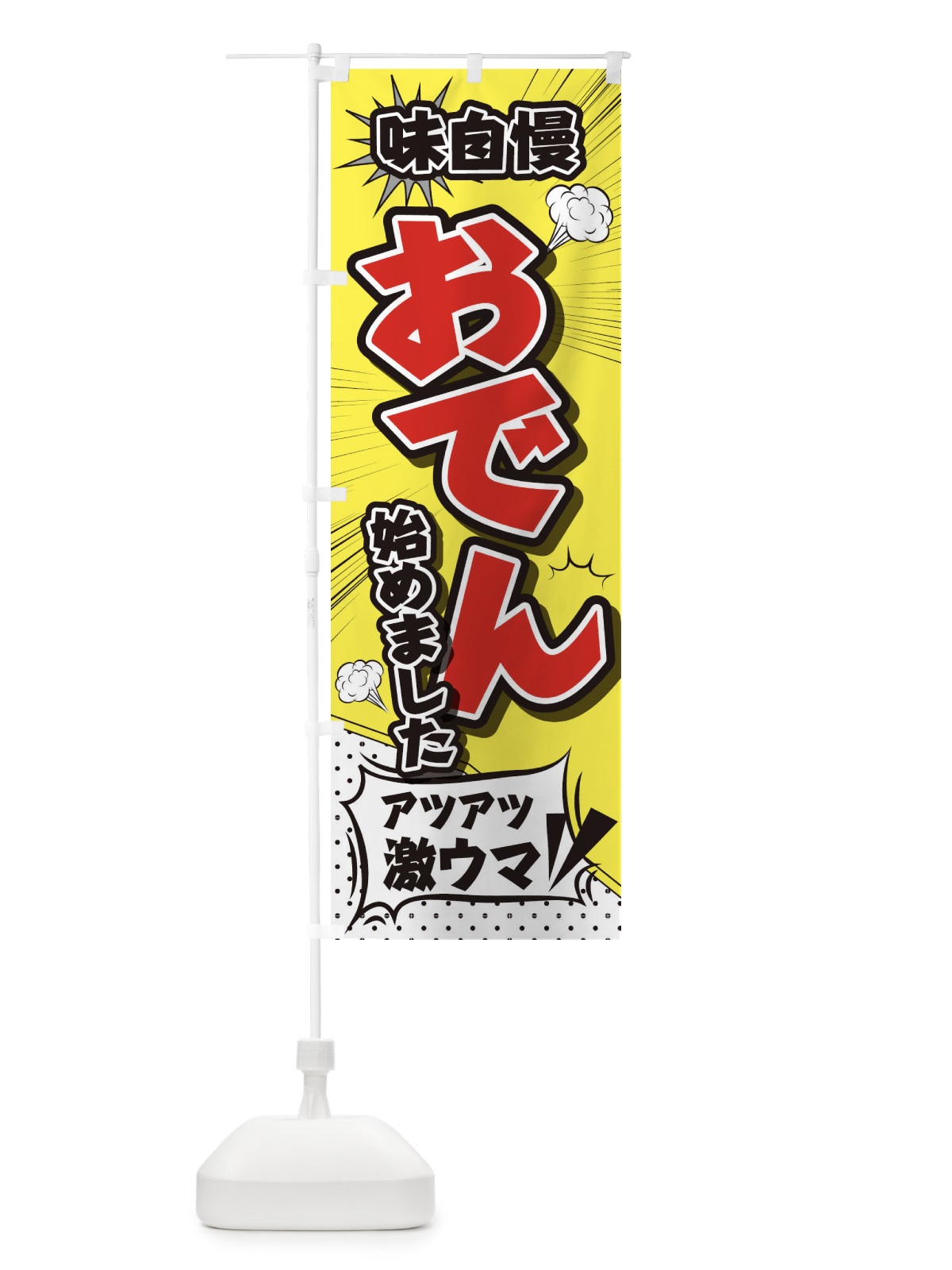 のぼり おでん のぼり旗 2EY7(デザイン【B】)