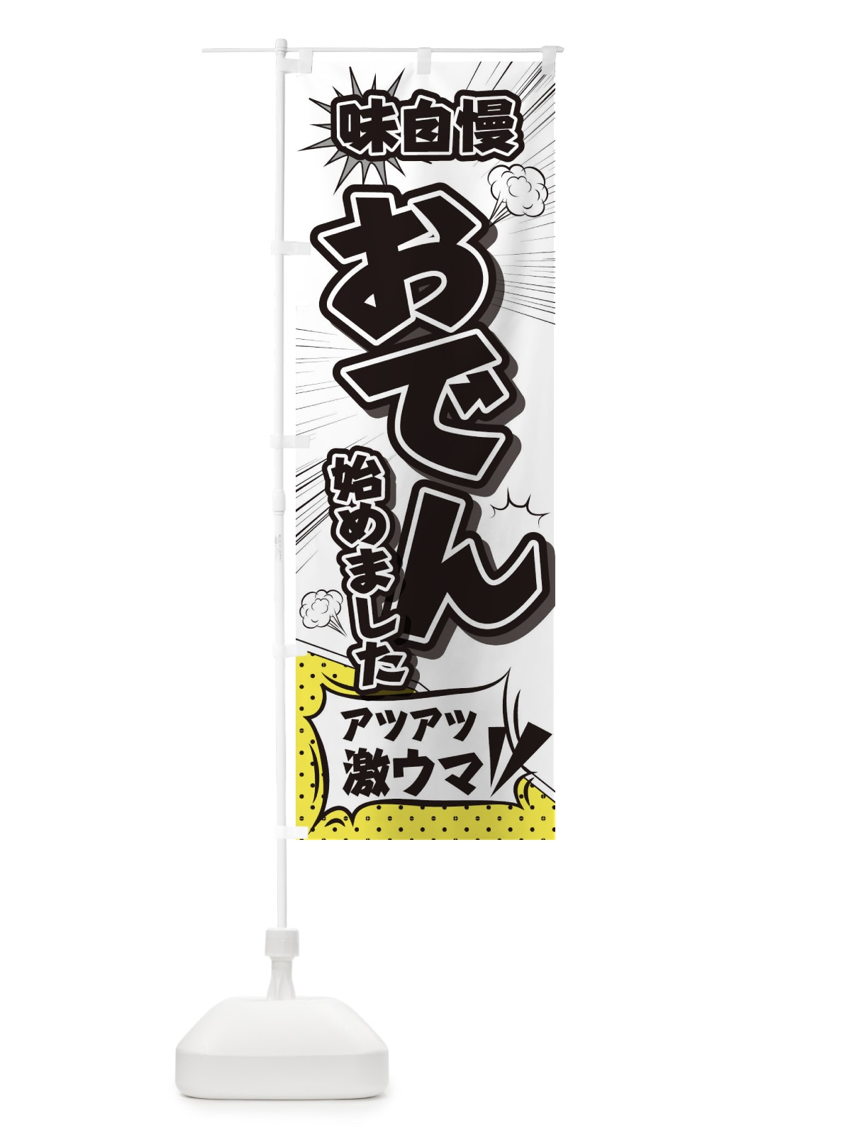 のぼり おでん のぼり旗 2EY7(デザイン【C】)