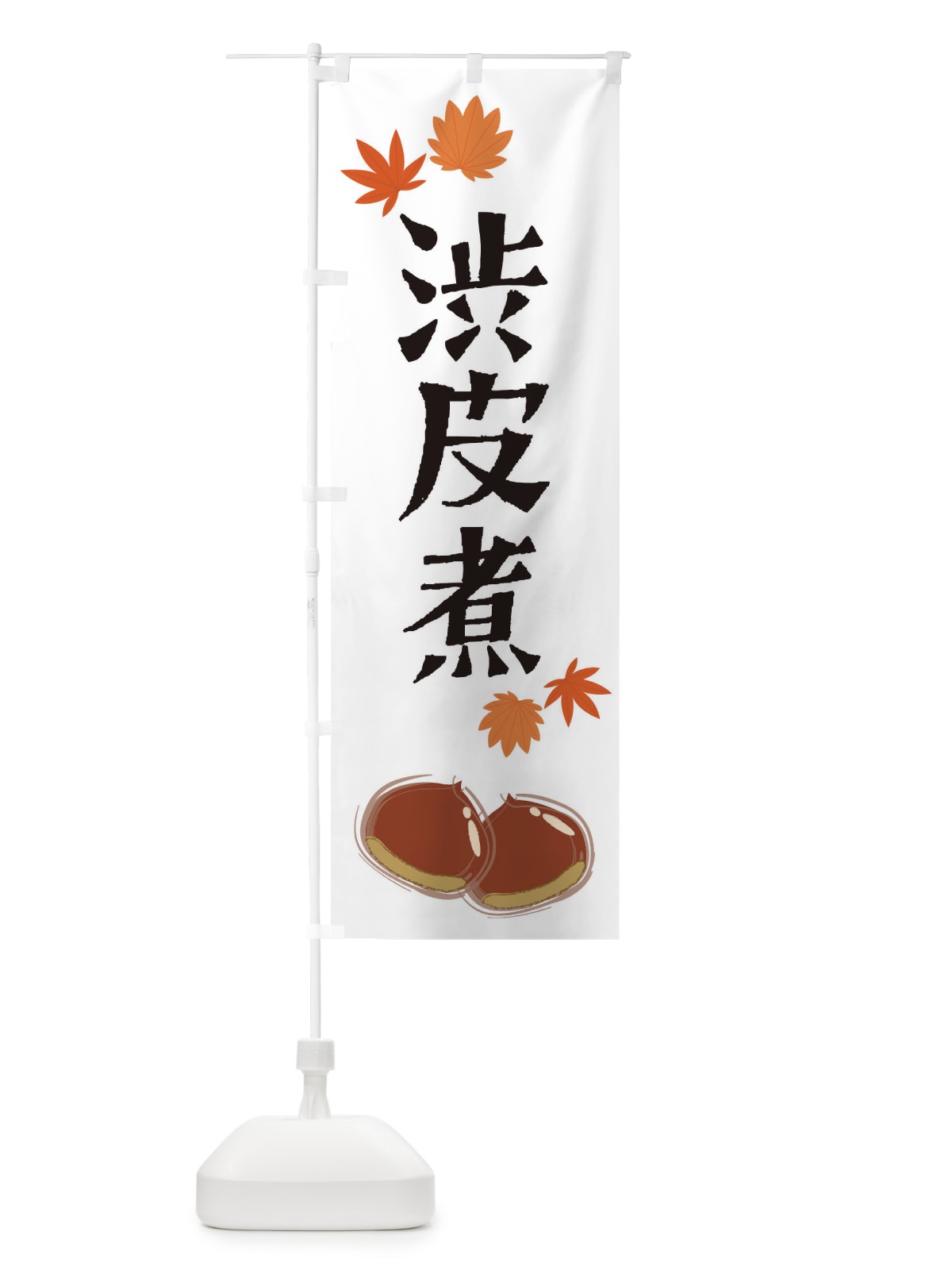 のぼり 渋皮煮 のぼり旗 2EY8(デザイン【A】)