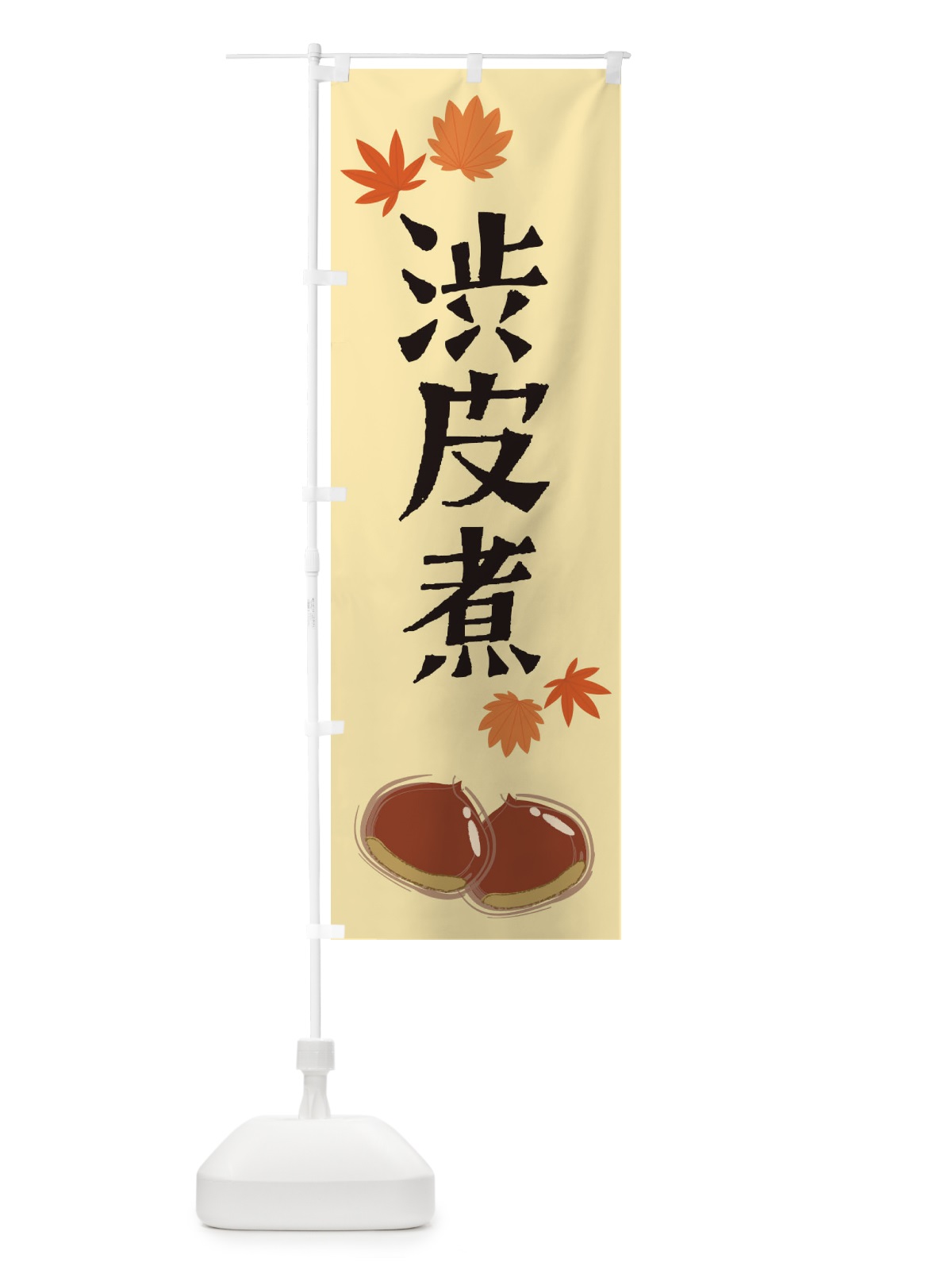 のぼり 渋皮煮 のぼり旗 2EY8(デザイン【B】)