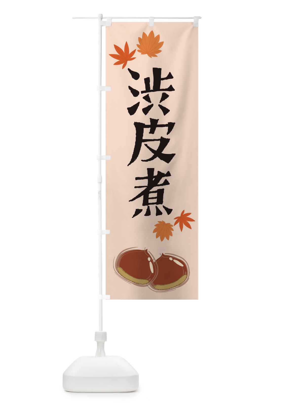 のぼり 渋皮煮 のぼり旗 2EY8(デザイン【C】)
