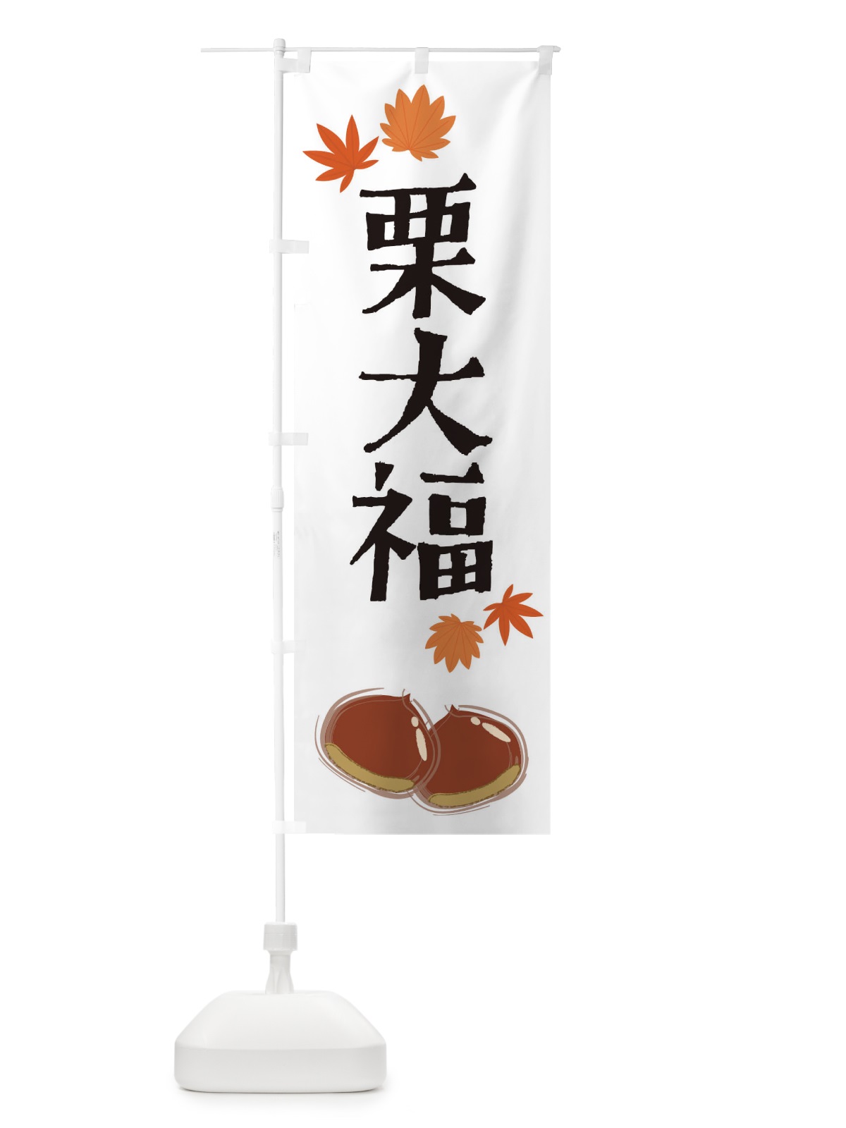 のぼり 栗大福 のぼり旗 2EY9(デザイン【A】)