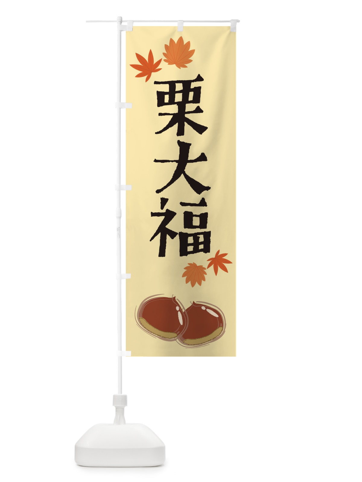 のぼり 栗大福 のぼり旗 2EY9(デザイン【B】)