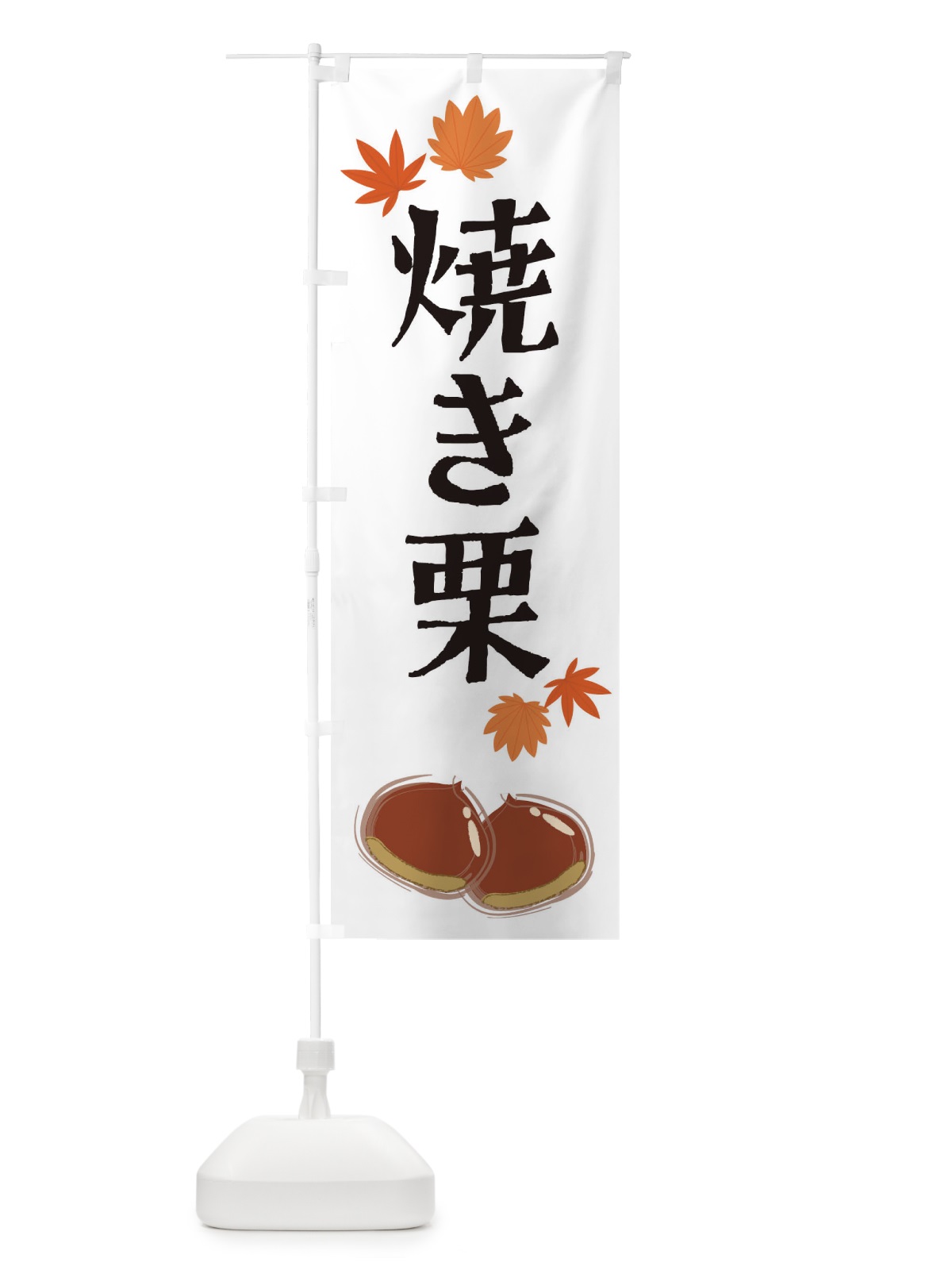 のぼり 焼き栗 のぼり旗 2EYC(デザイン【A】)