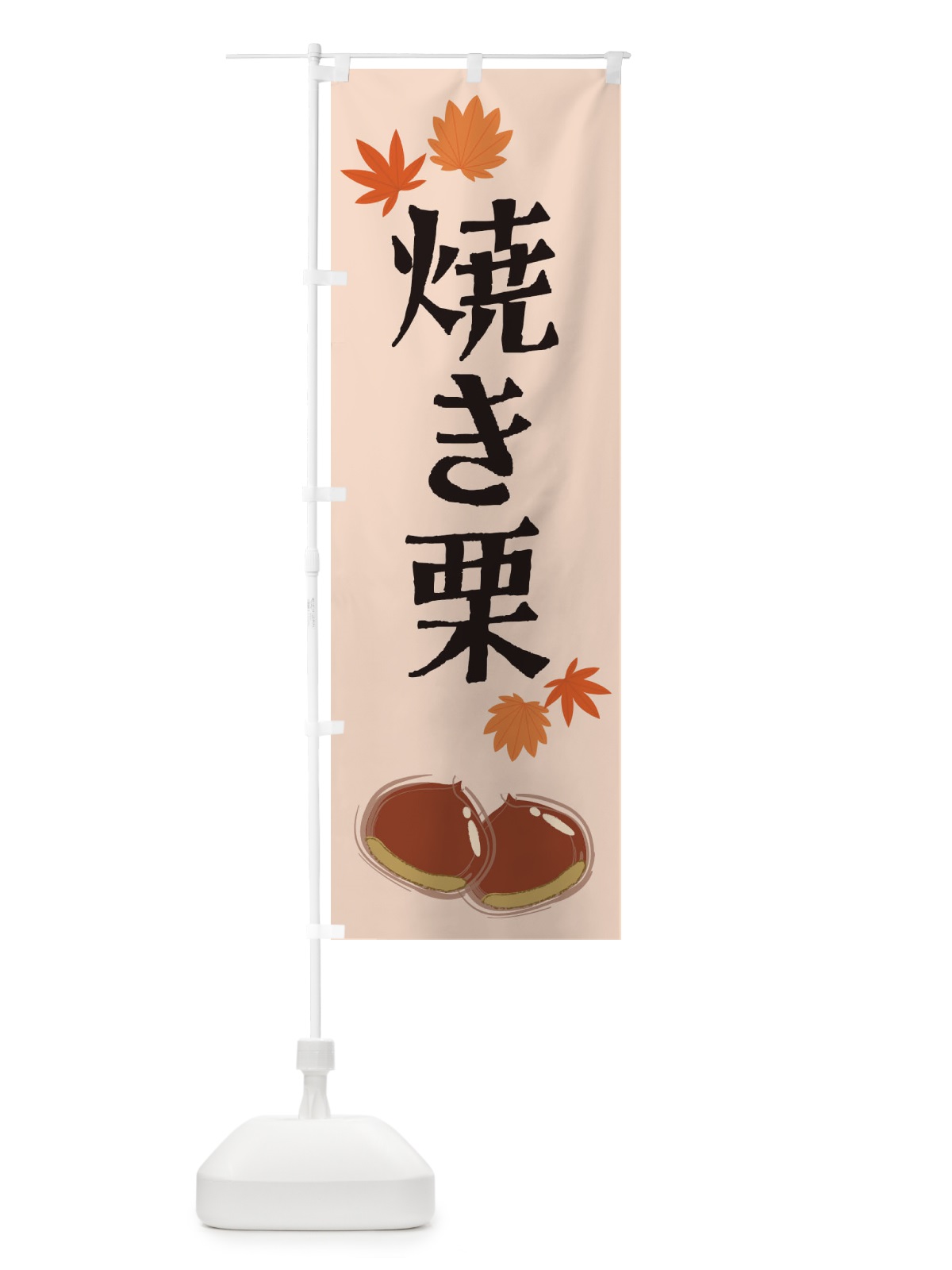 のぼり 焼き栗 のぼり旗 2EYC(デザイン【C】)