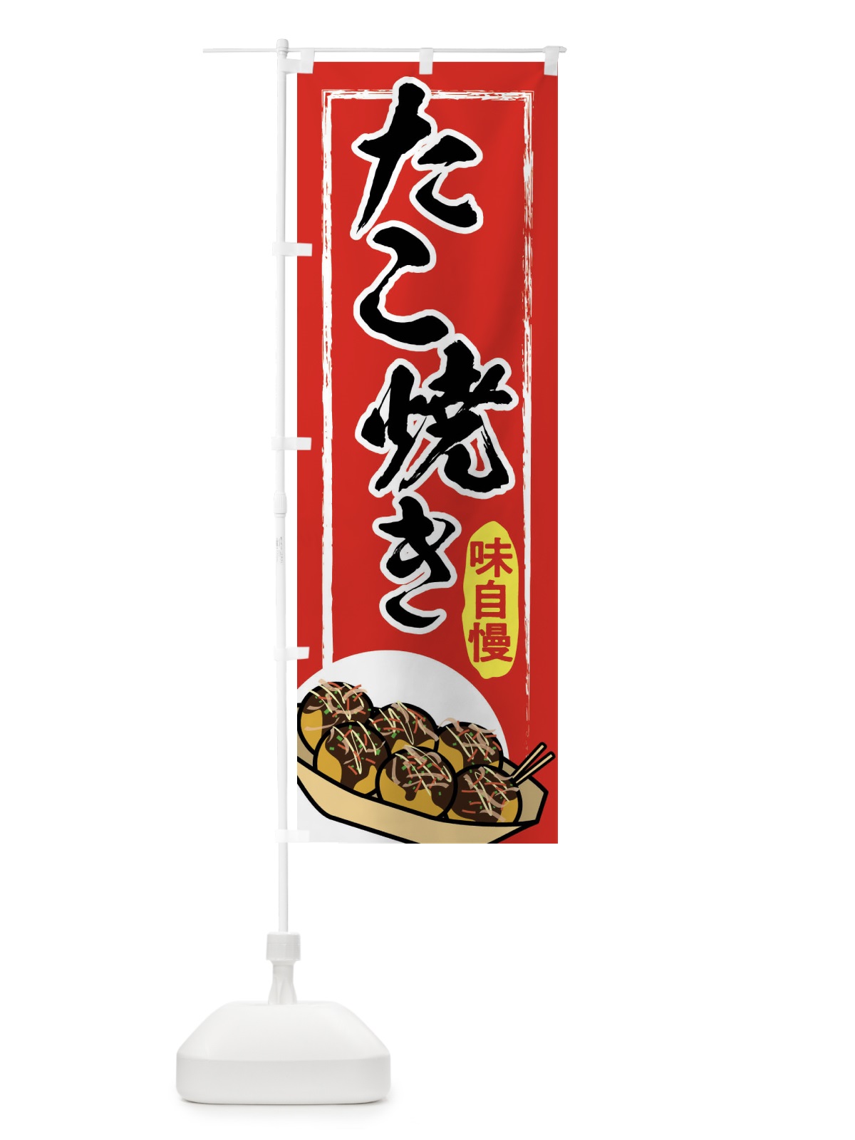 のぼり たこ焼き のぼり旗 2EYK(デザイン【A】)