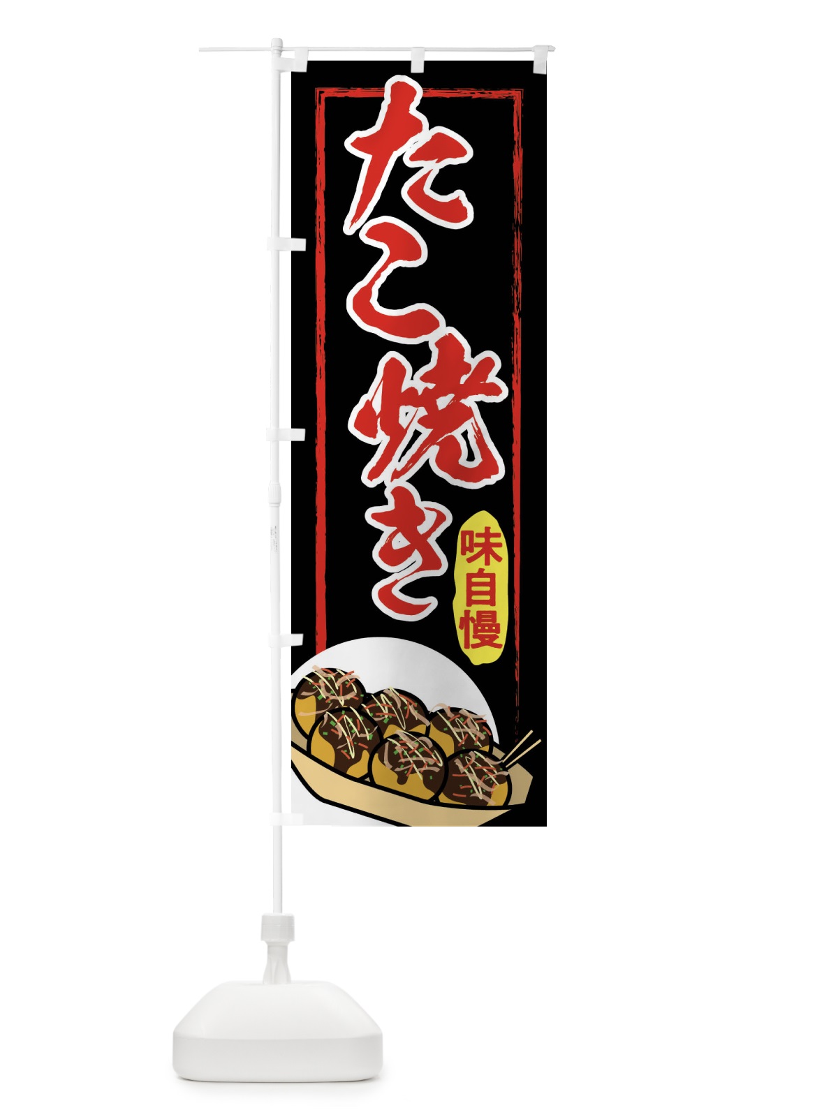 のぼり たこ焼き のぼり旗 2EYK(デザイン【B】)