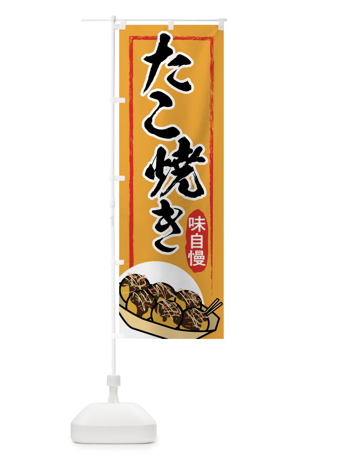 のぼり たこ焼き のぼり旗 2EYK(デザイン【C】)
