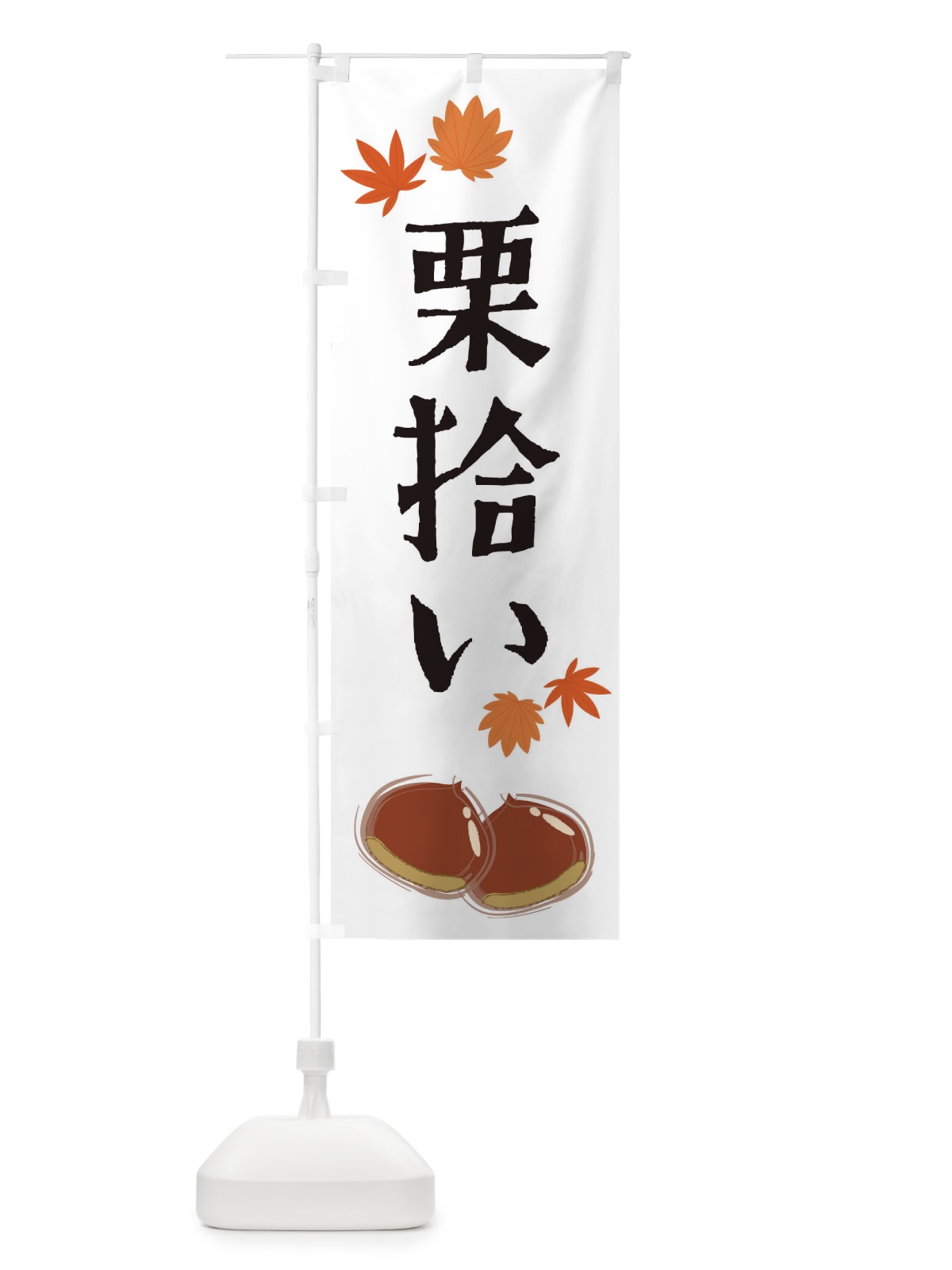 のぼり 栗拾い のぼり旗 2EYL(デザイン【A】)