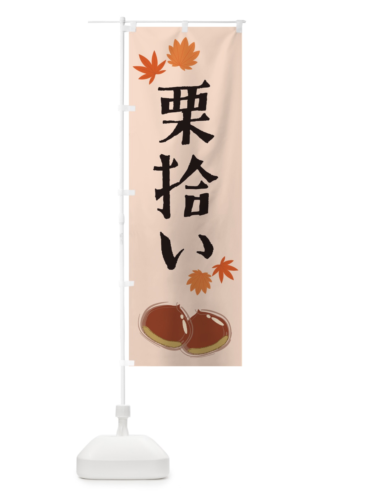 のぼり 栗拾い のぼり旗 2EYL(デザイン【C】)