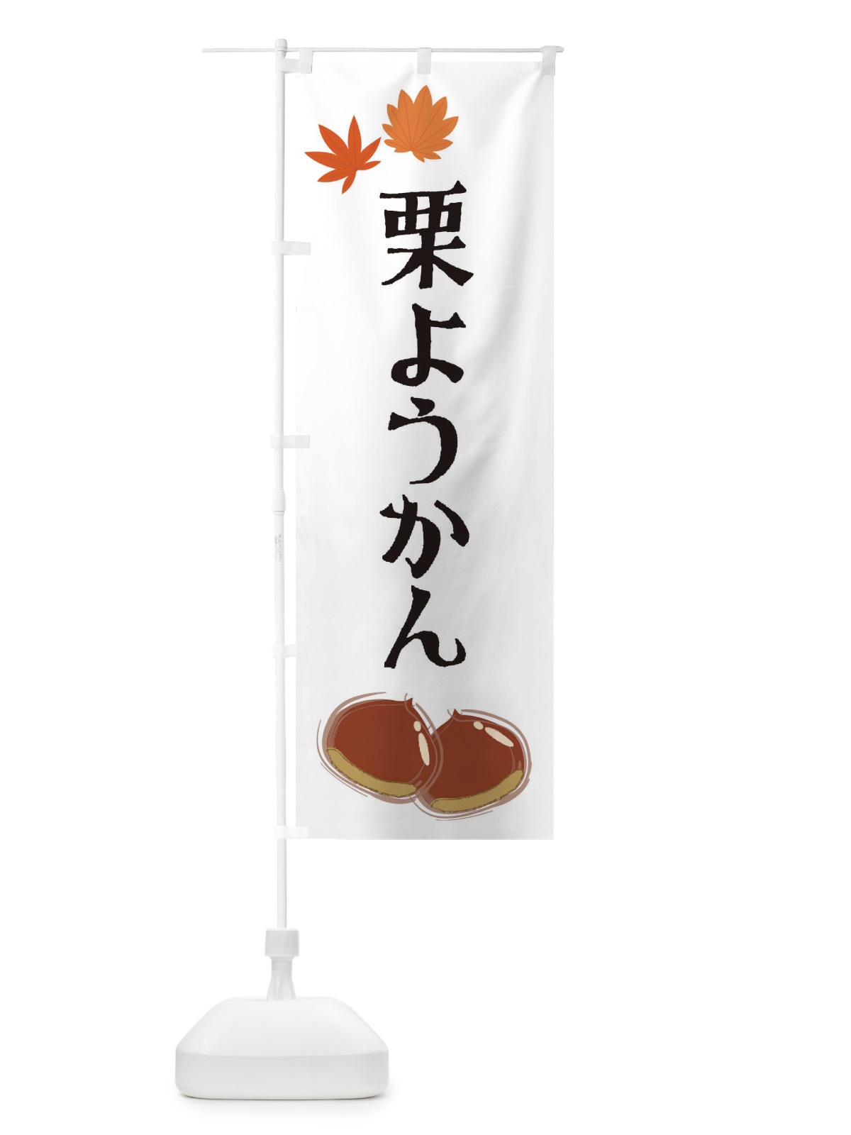 のぼり 栗ようかん のぼり旗 2EYP(デザイン【A】)