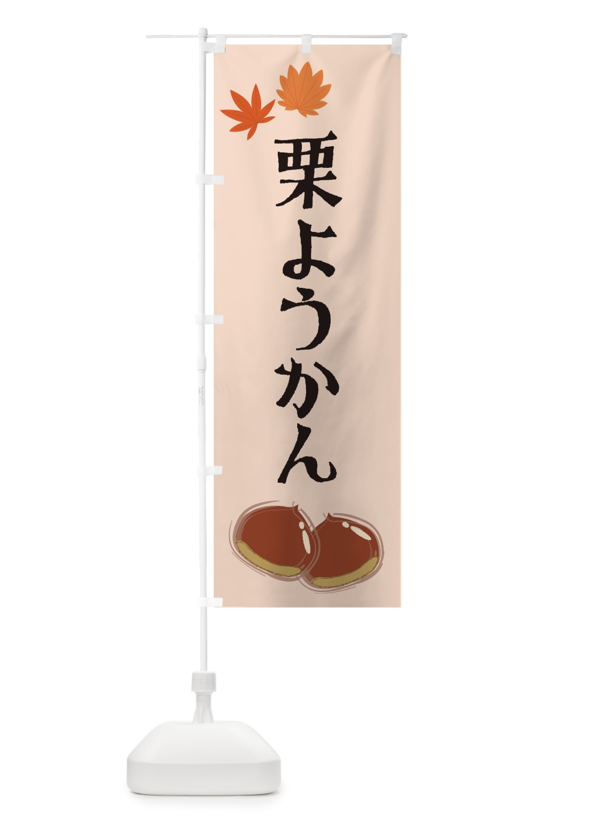 のぼり 栗ようかん のぼり旗 2EYP(デザイン【C】)
