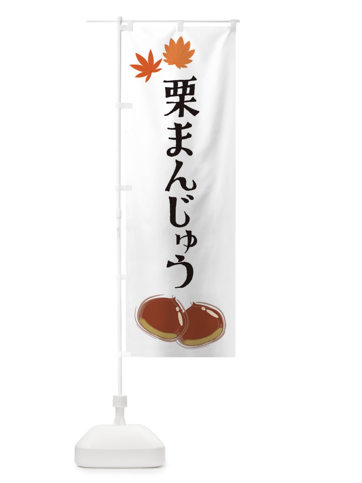 のぼり 栗まんじゅう のぼり旗 2EYR(デザイン【A】)