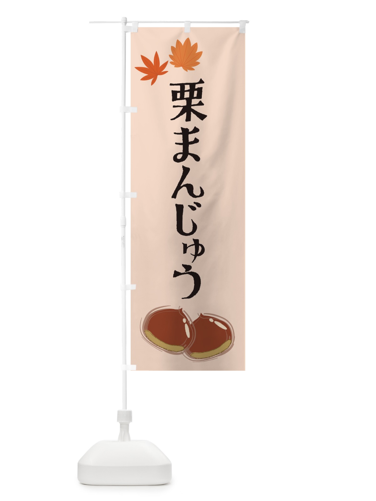 のぼり 栗まんじゅう のぼり旗 2EYR(デザイン【C】)