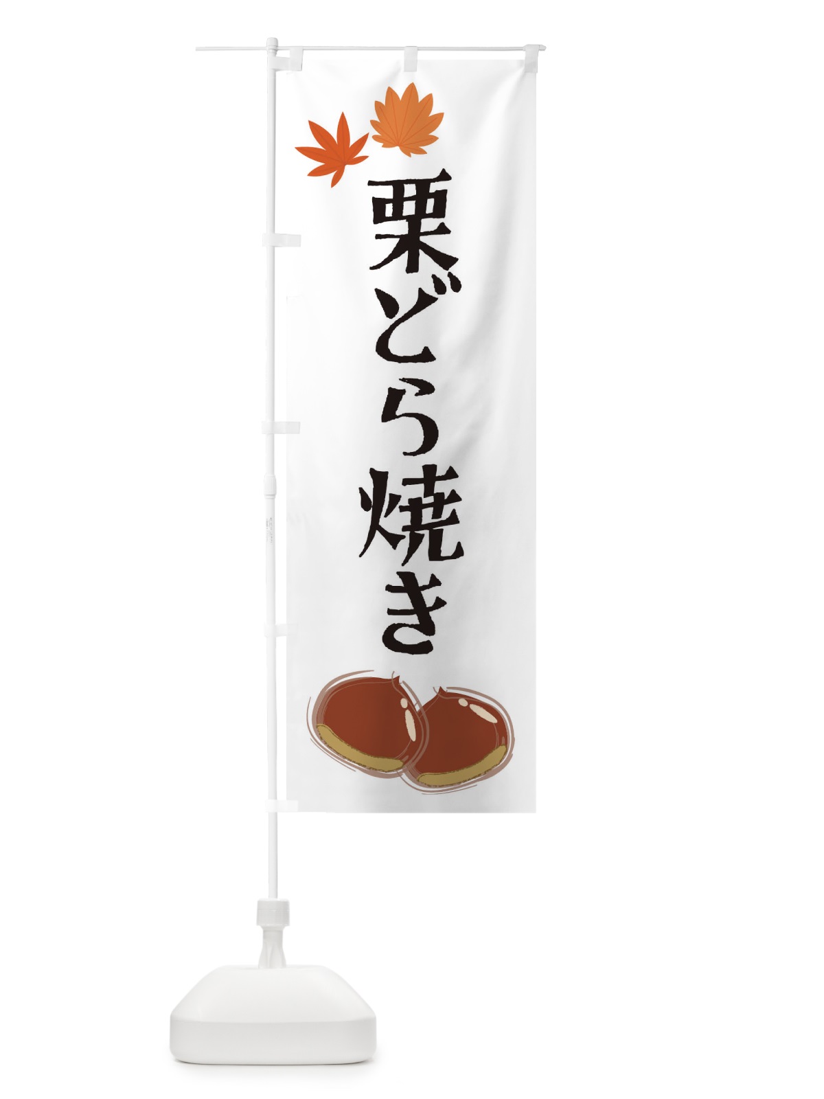 のぼり 栗どら焼き のぼり旗 2EYS(デザイン【A】)