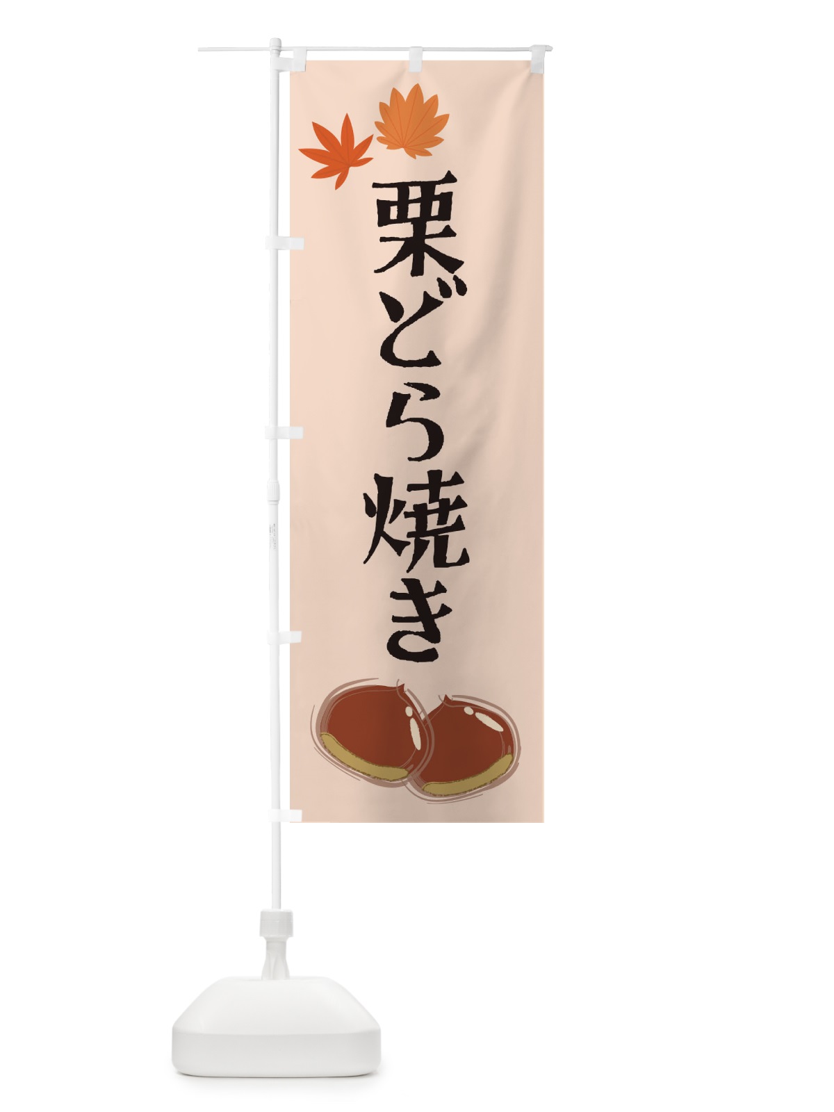 のぼり 栗どら焼き のぼり旗 2EYS(デザイン【C】)