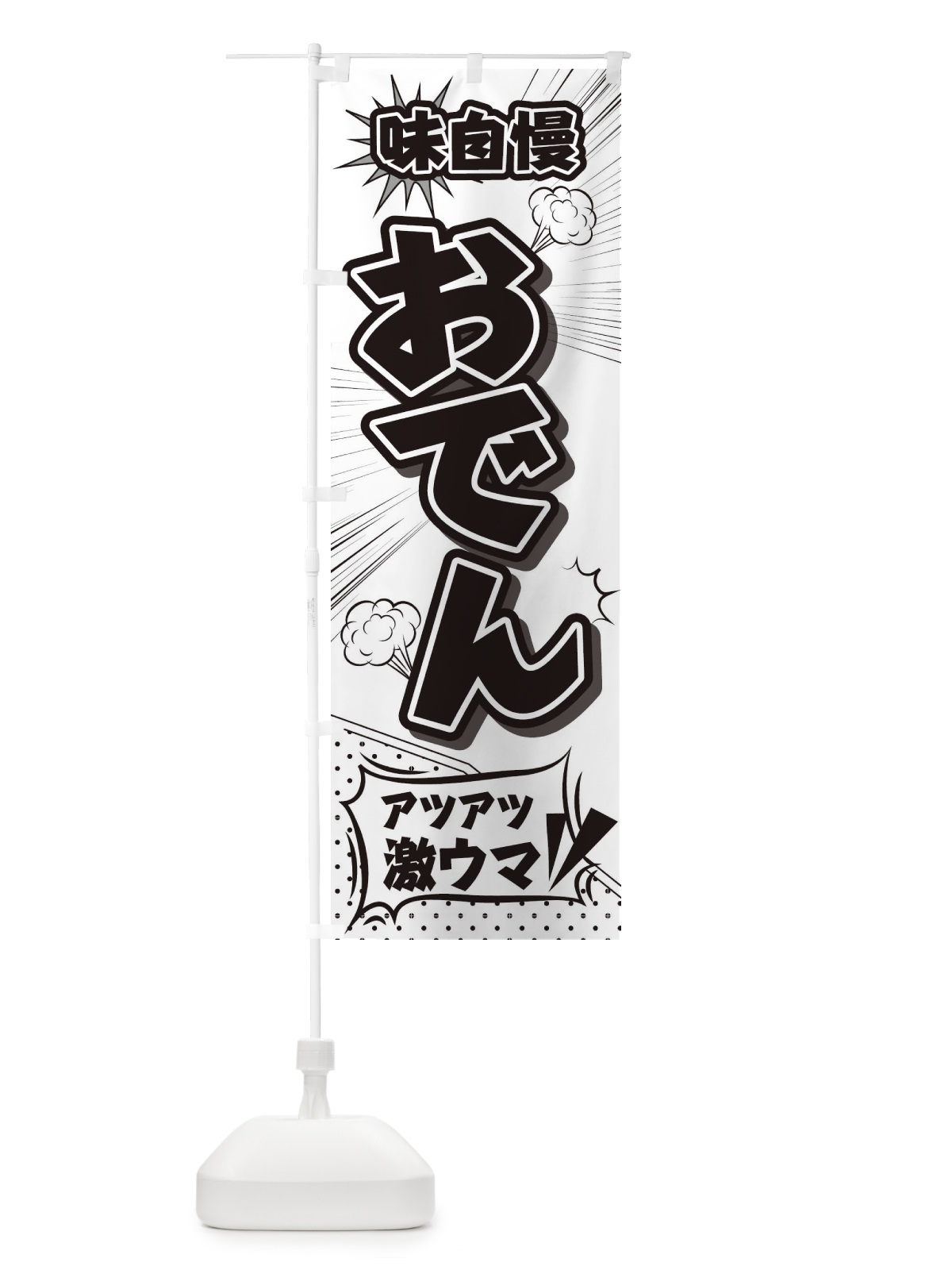 のぼり おでん のぼり旗 2EYY(デザイン【A】)