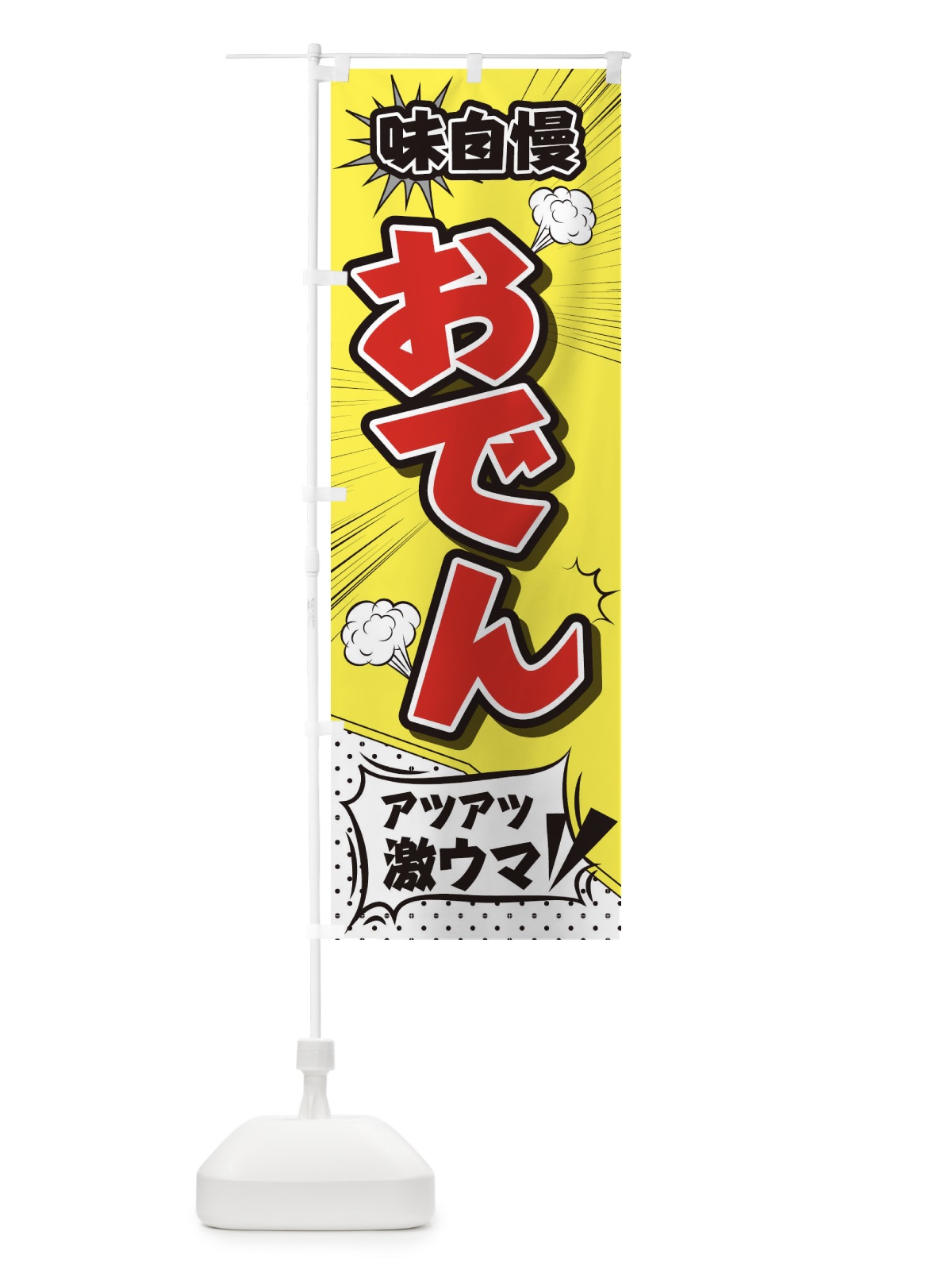 のぼり おでん のぼり旗 2EYY(デザイン【B】)