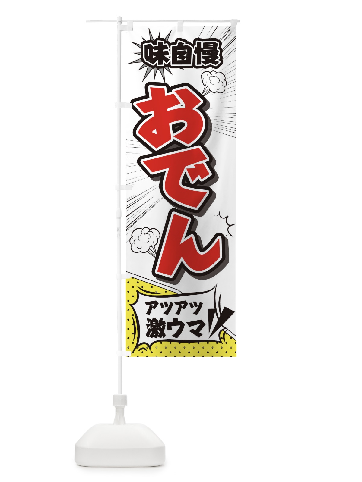 のぼり おでん のぼり旗 2EYY(デザイン【C】)