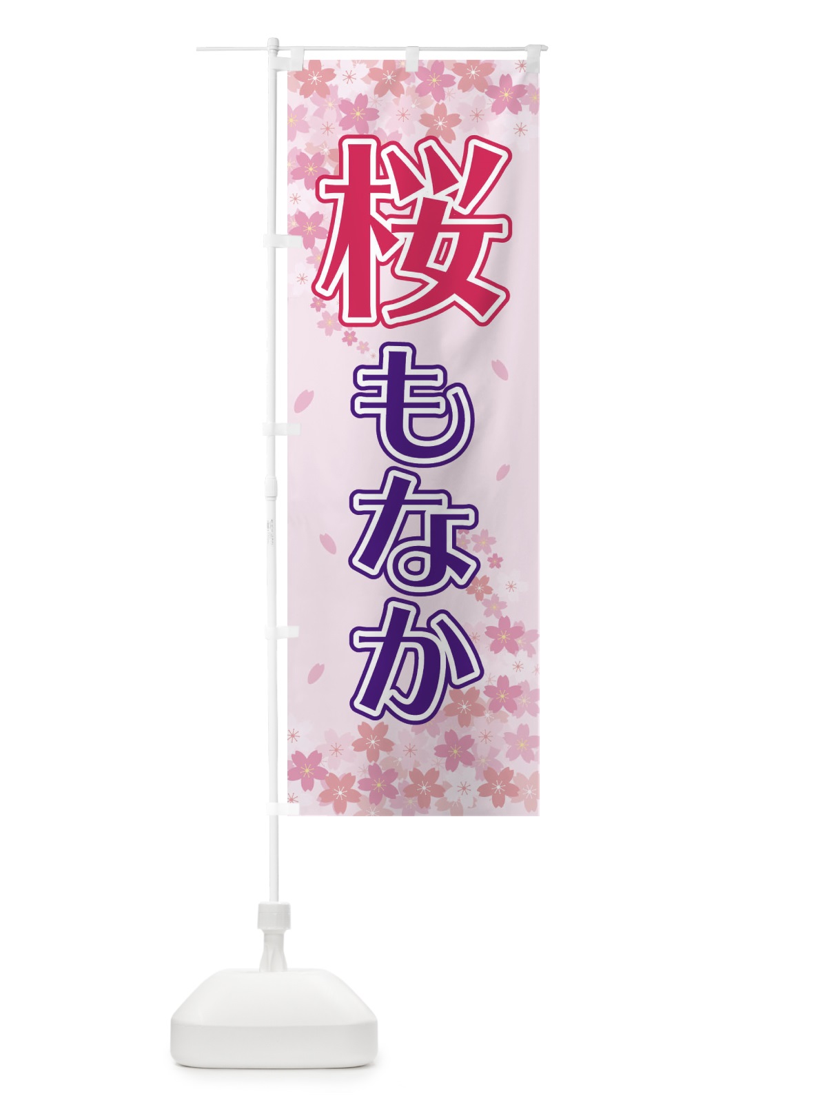 のぼり 桜もなか のぼり旗 2F00(デザイン【A】)