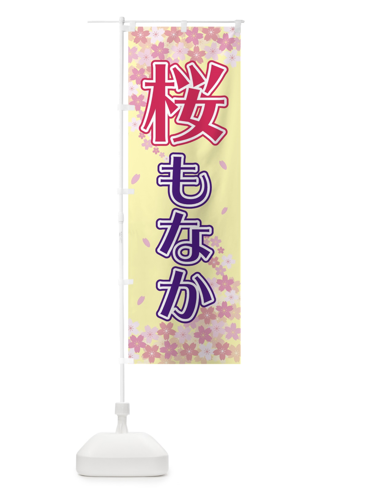 のぼり 桜もなか のぼり旗 2F00(デザイン【B】)