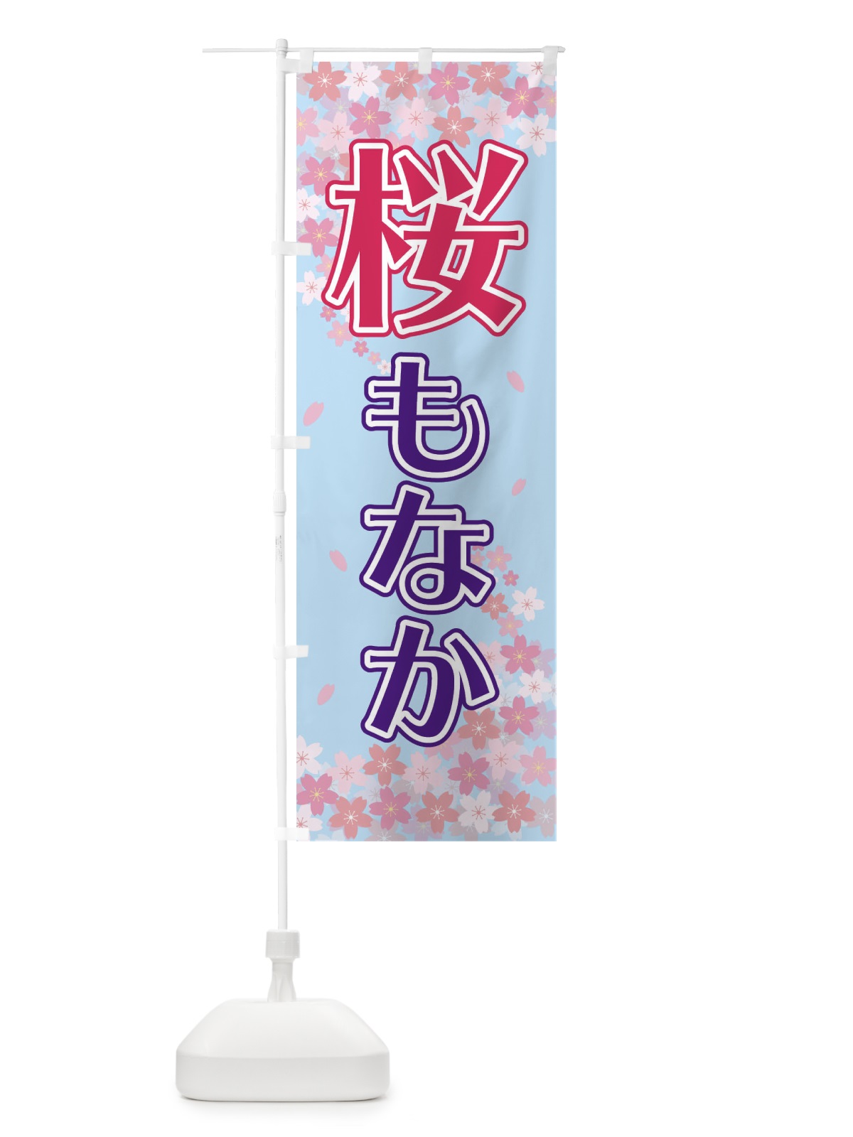 のぼり 桜もなか のぼり旗 2F00(デザイン【C】)