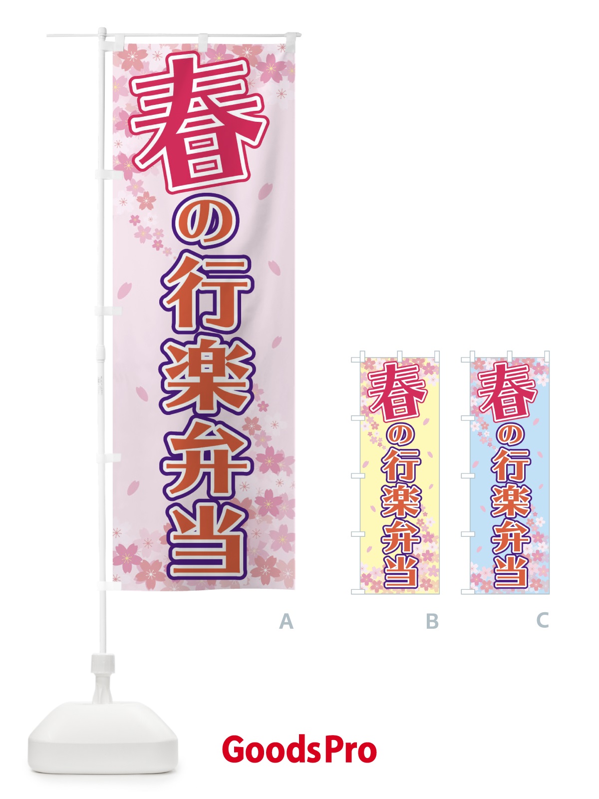 のぼり 春の行楽弁当 のぼり旗 2F03