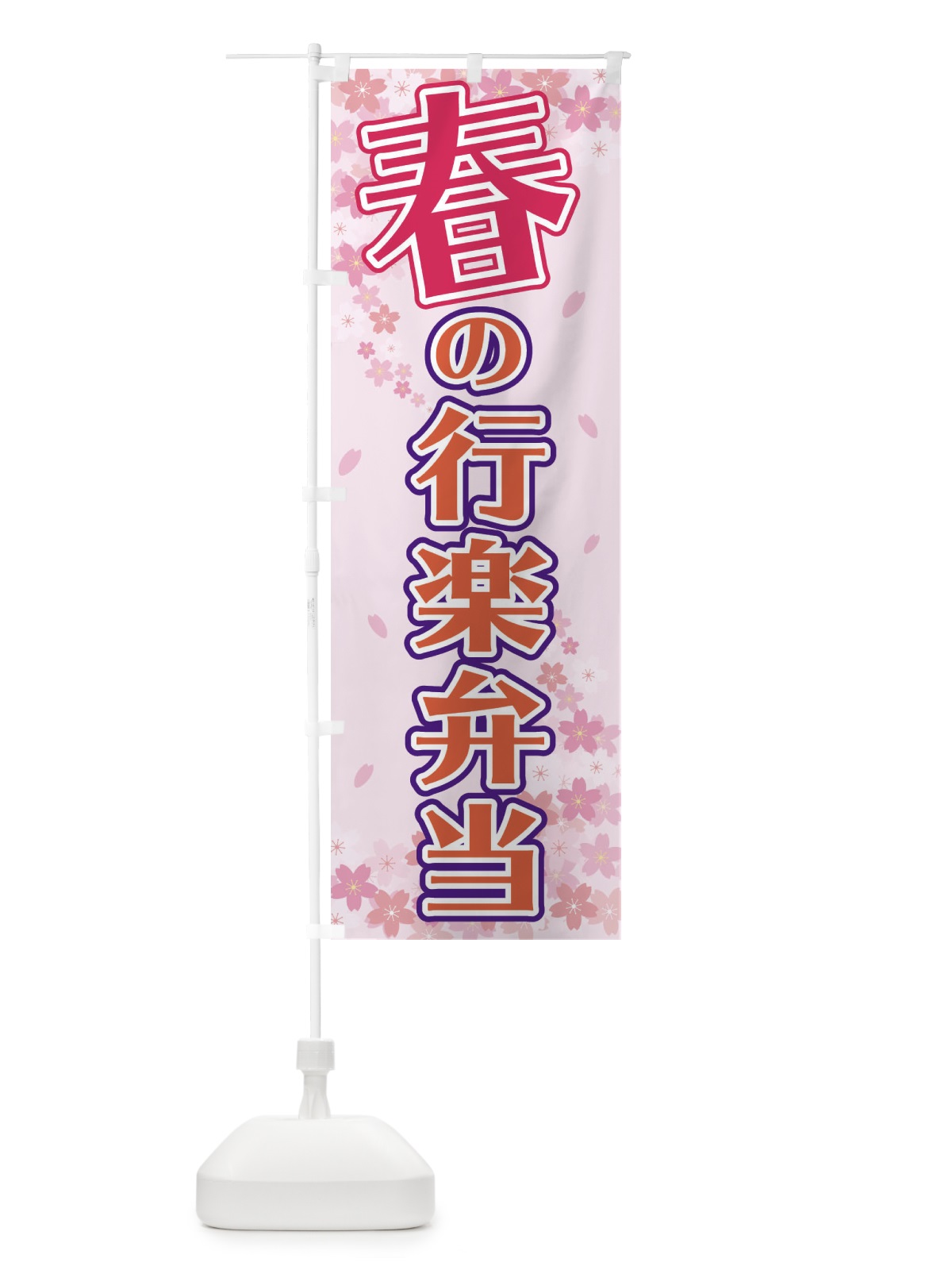 のぼり 春の行楽弁当 のぼり旗 2F03(デザイン【A】)
