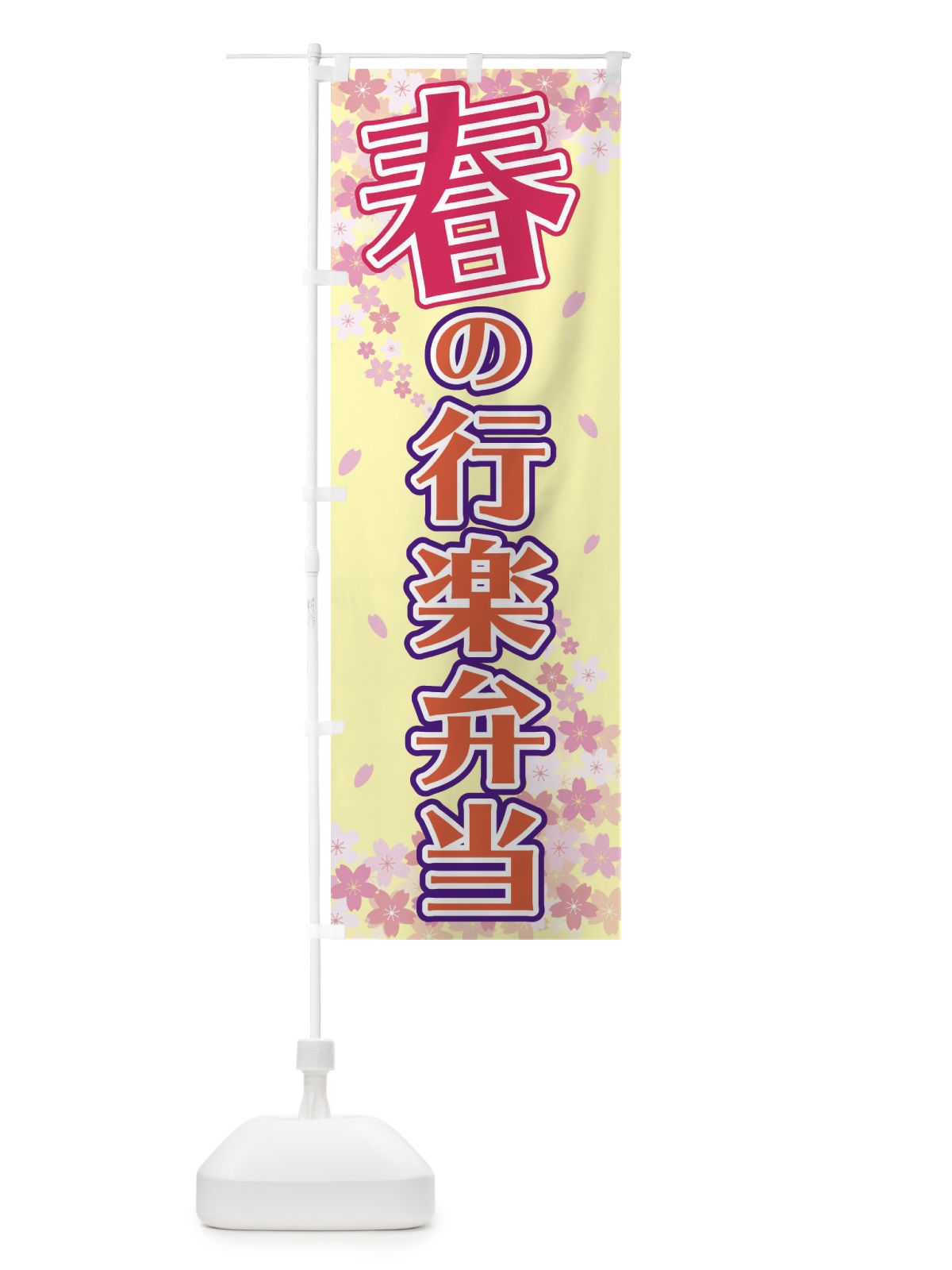 のぼり 春の行楽弁当 のぼり旗 2F03(デザイン【B】)