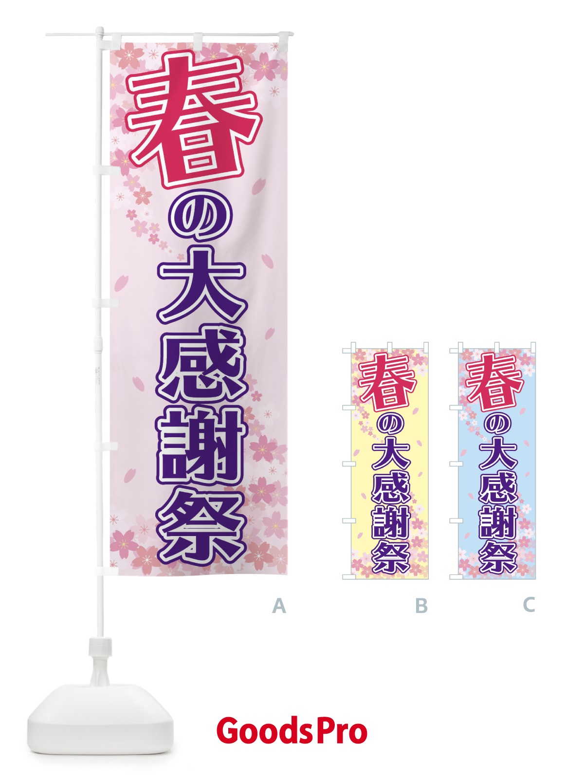 のぼり 春の大感謝際 のぼり旗 2F06