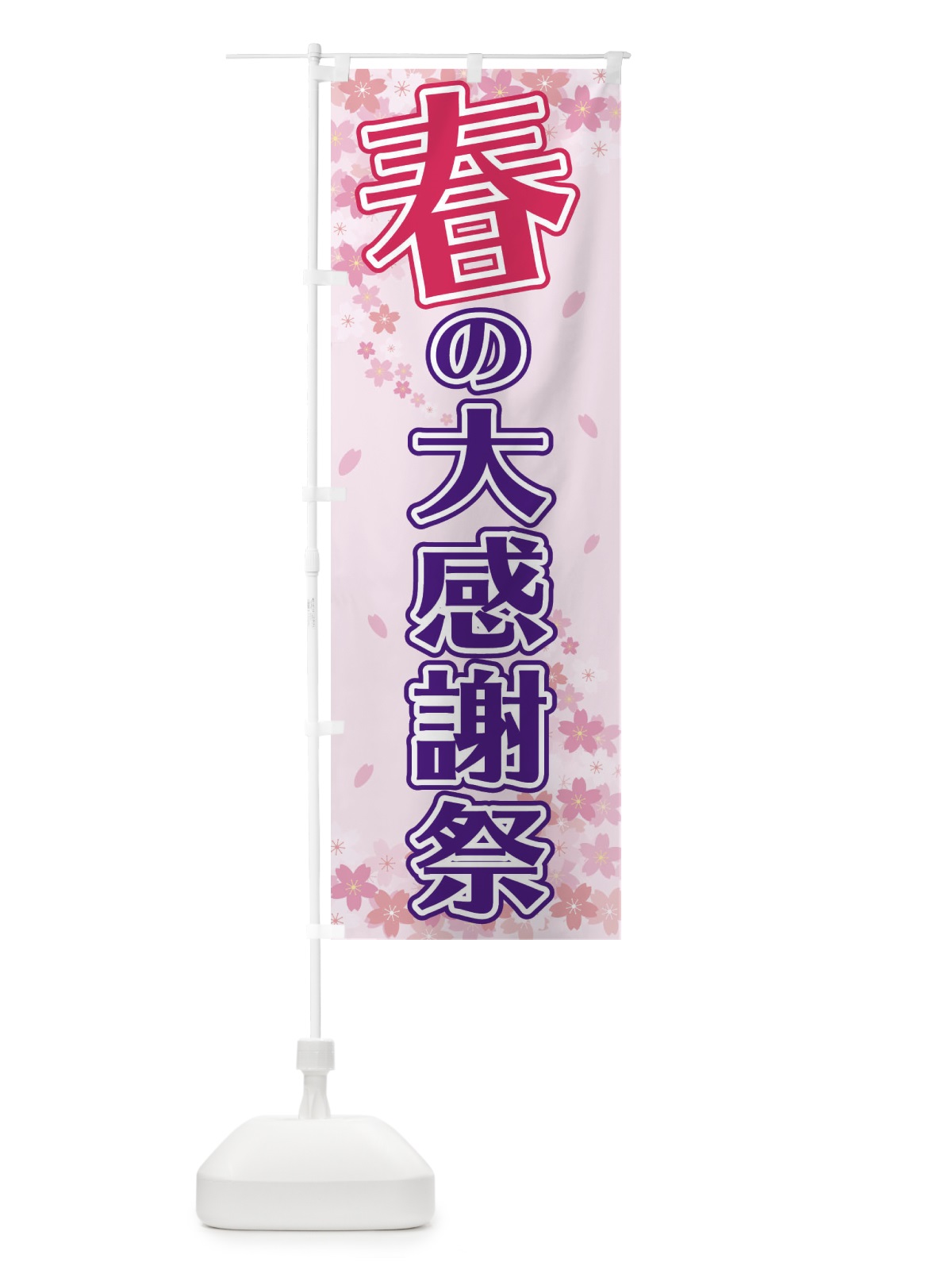 のぼり 春の大感謝際 のぼり旗 2F06(デザイン【A】)