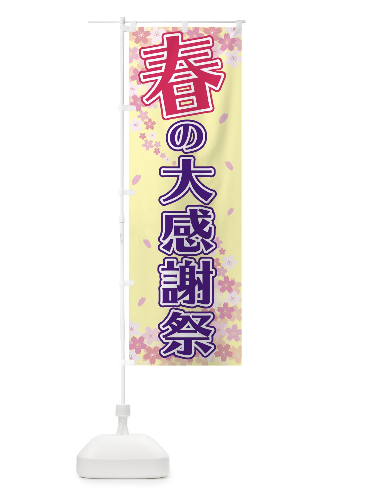 のぼり 春の大感謝際 のぼり旗 2F06(デザイン【B】)
