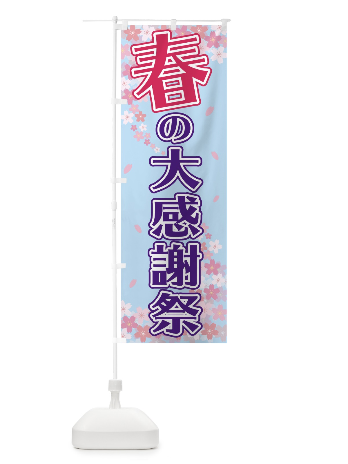 のぼり 春の大感謝際 のぼり旗 2F06(デザイン【C】)