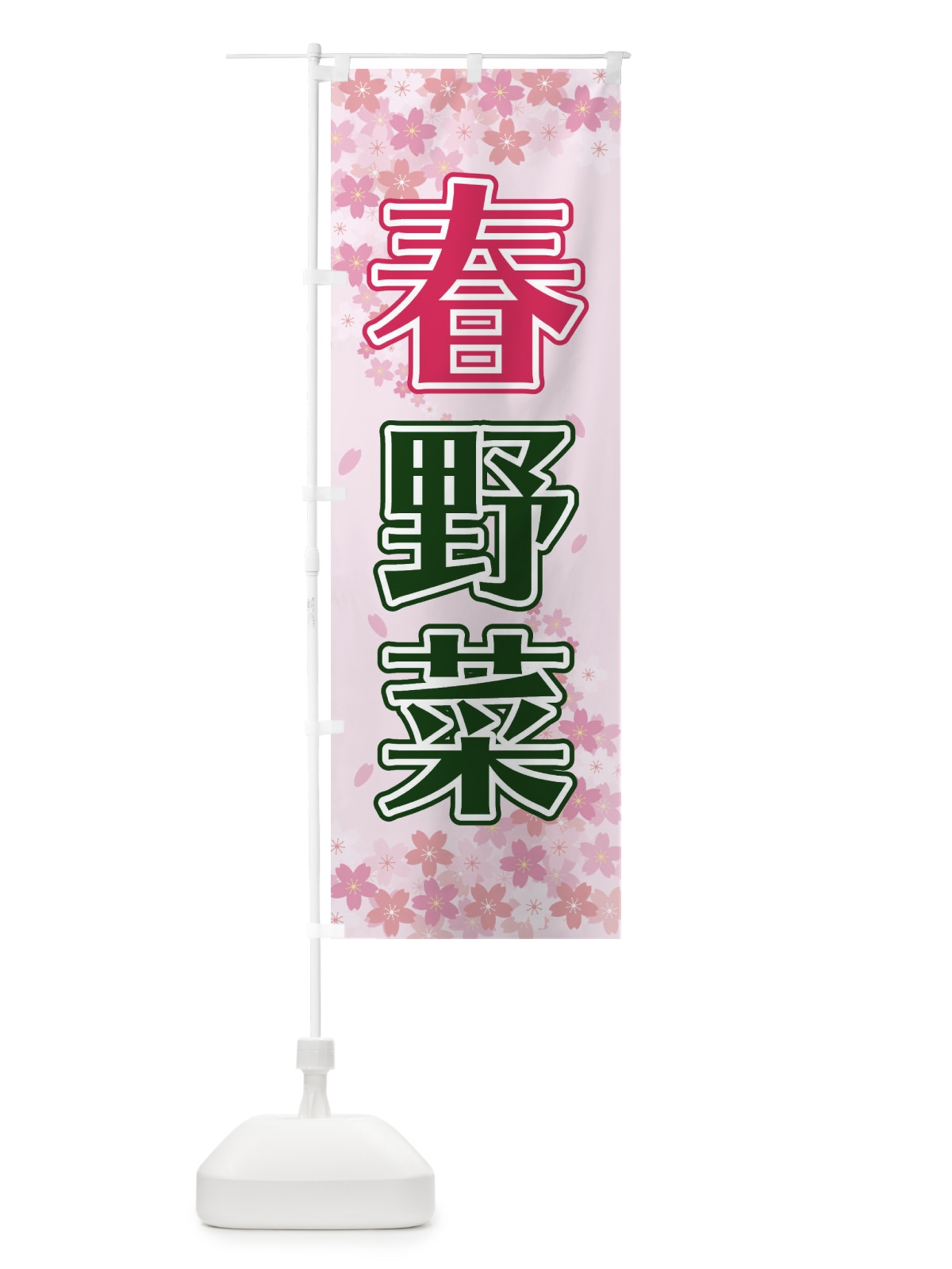 のぼり 朝野菜 のぼり旗 2F07(デザイン【A】)