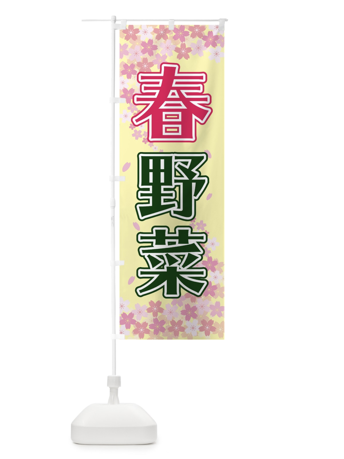 のぼり 朝野菜 のぼり旗 2F07(デザイン【B】)