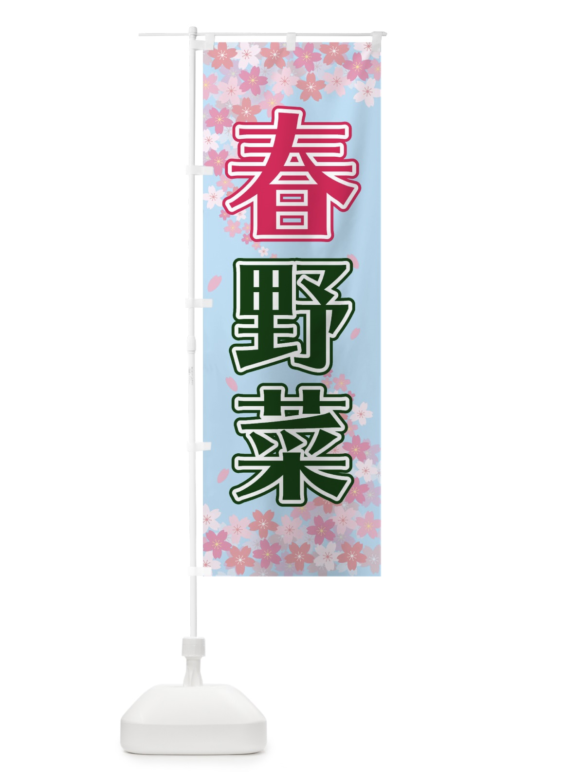 のぼり 朝野菜 のぼり旗 2F07(デザイン【C】)