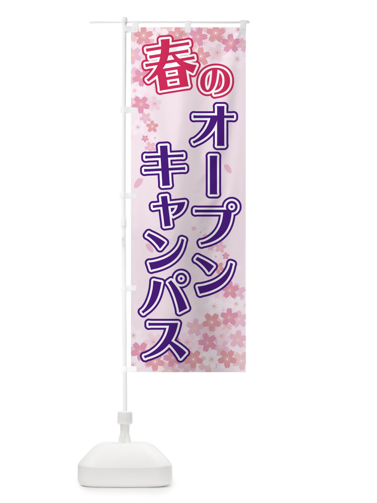 のぼり 春のオープンキャンパス のぼり旗 2F08(デザイン【A】)