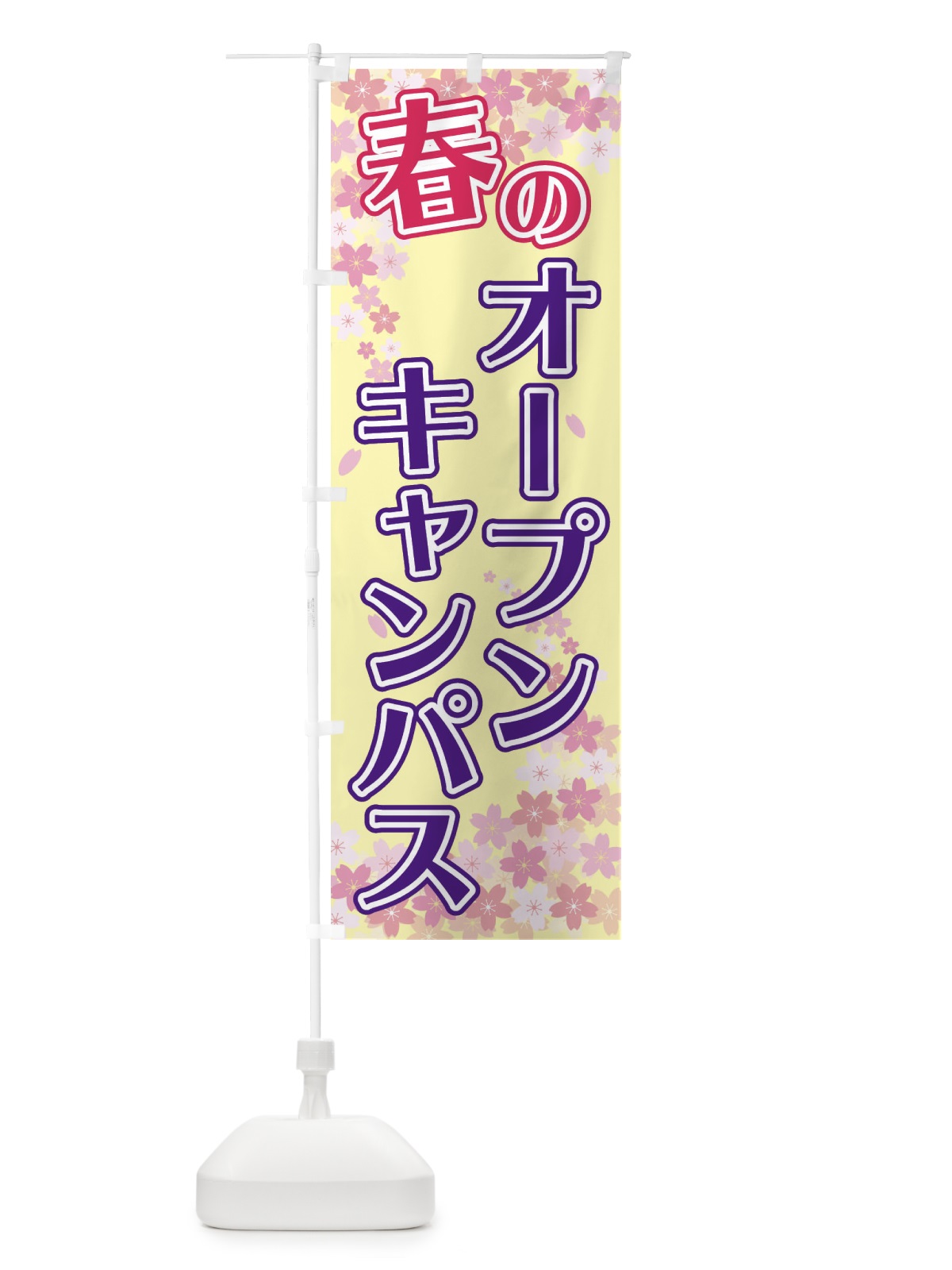 のぼり 春のオープンキャンパス のぼり旗 2F08(デザイン【B】)