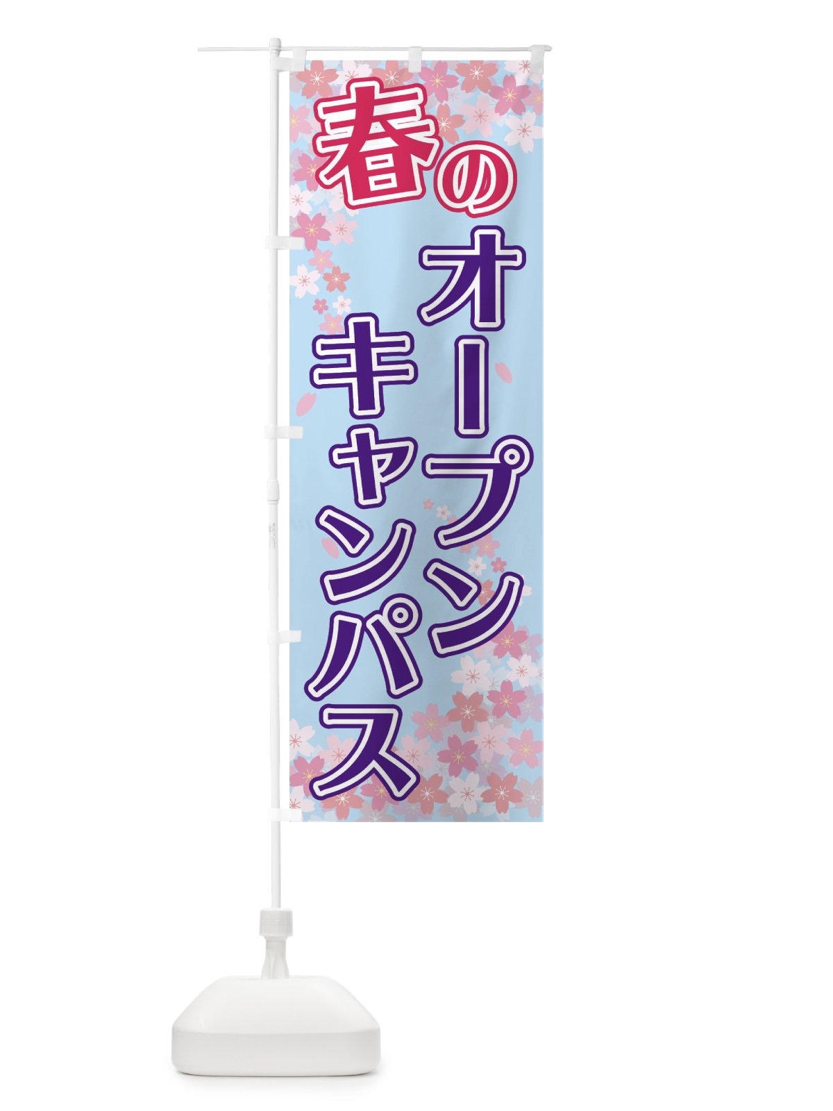 のぼり 春のオープンキャンパス のぼり旗 2F08(デザイン【C】)