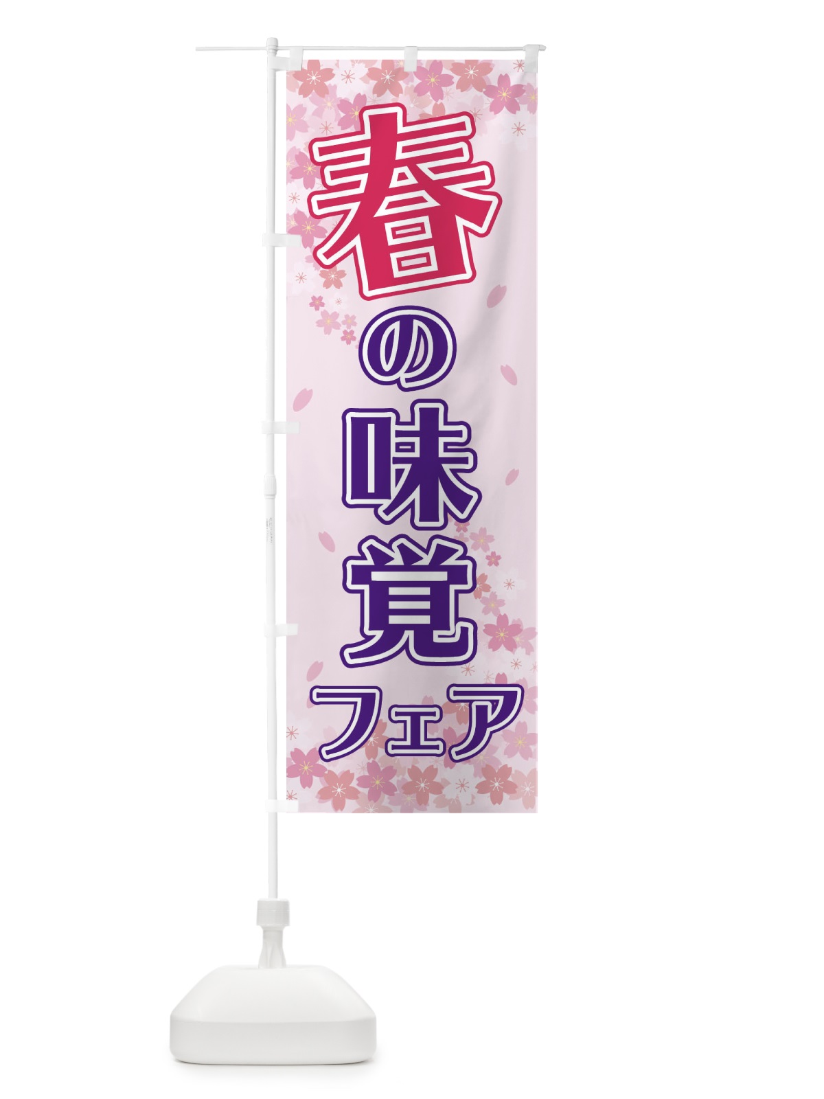 のぼり 春の味覚フェア のぼり旗 2F0C(デザイン【A】)