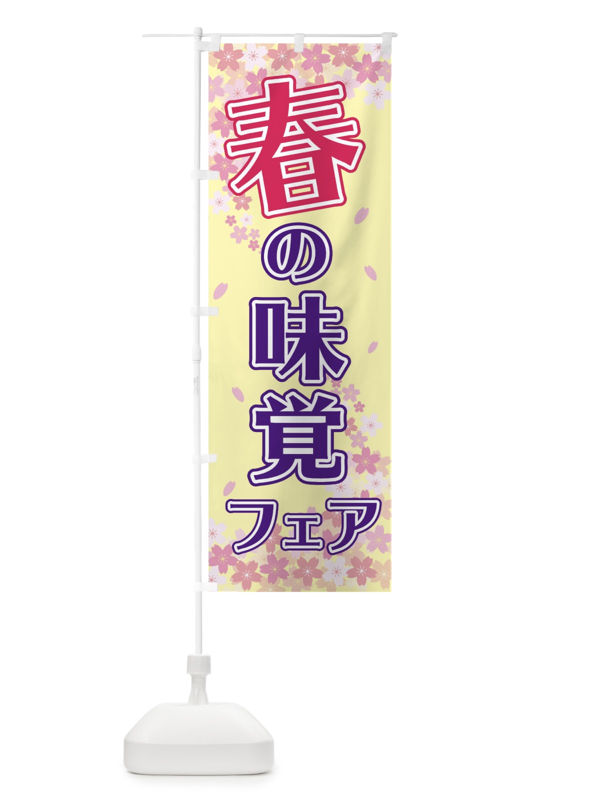 のぼり 春の味覚フェア のぼり旗 2F0C(デザイン【B】)