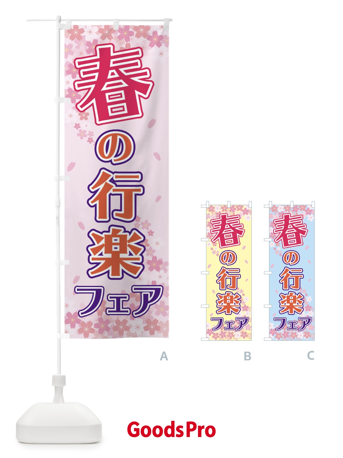 のぼり 春の行楽フェア のぼり旗 2F0F