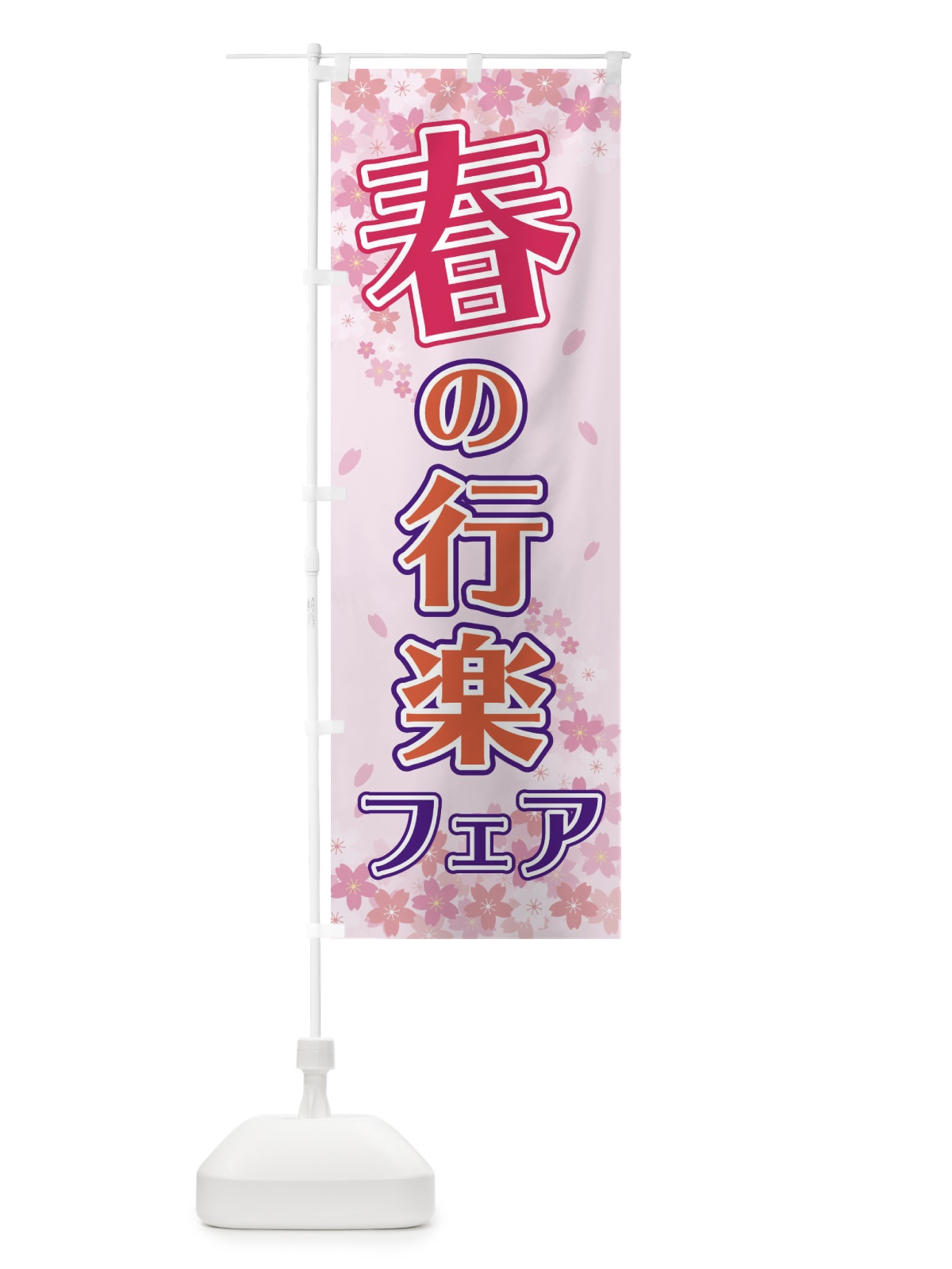 のぼり 春の行楽フェア のぼり旗 2F0F(デザイン【A】)