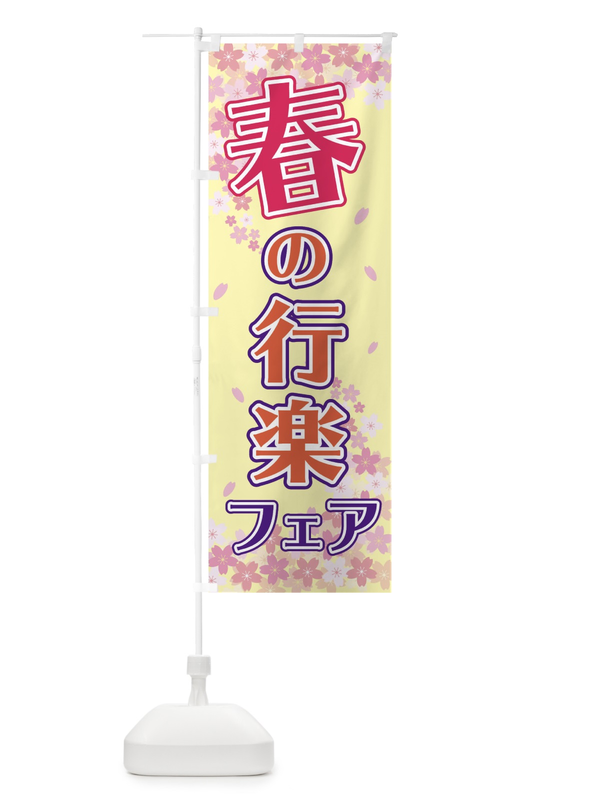 のぼり 春の行楽フェア のぼり旗 2F0F(デザイン【B】)