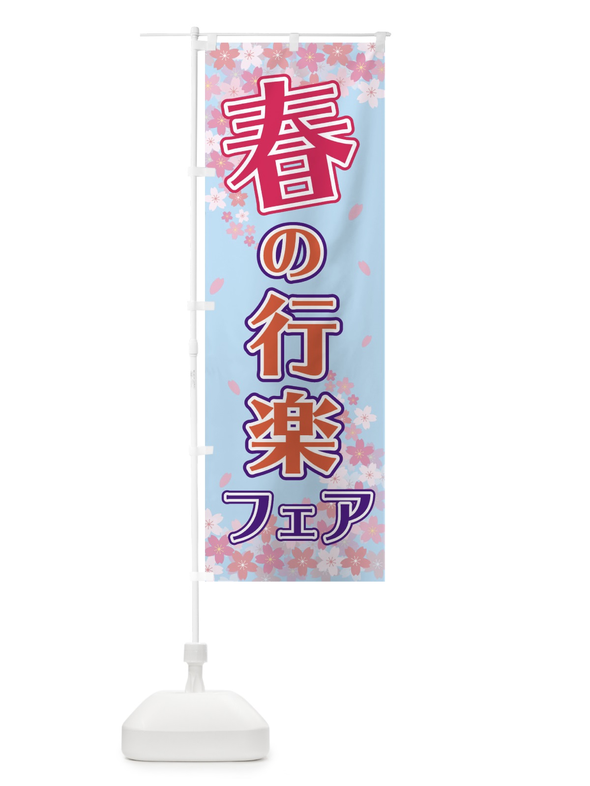 のぼり 春の行楽フェア のぼり旗 2F0F(デザイン【C】)