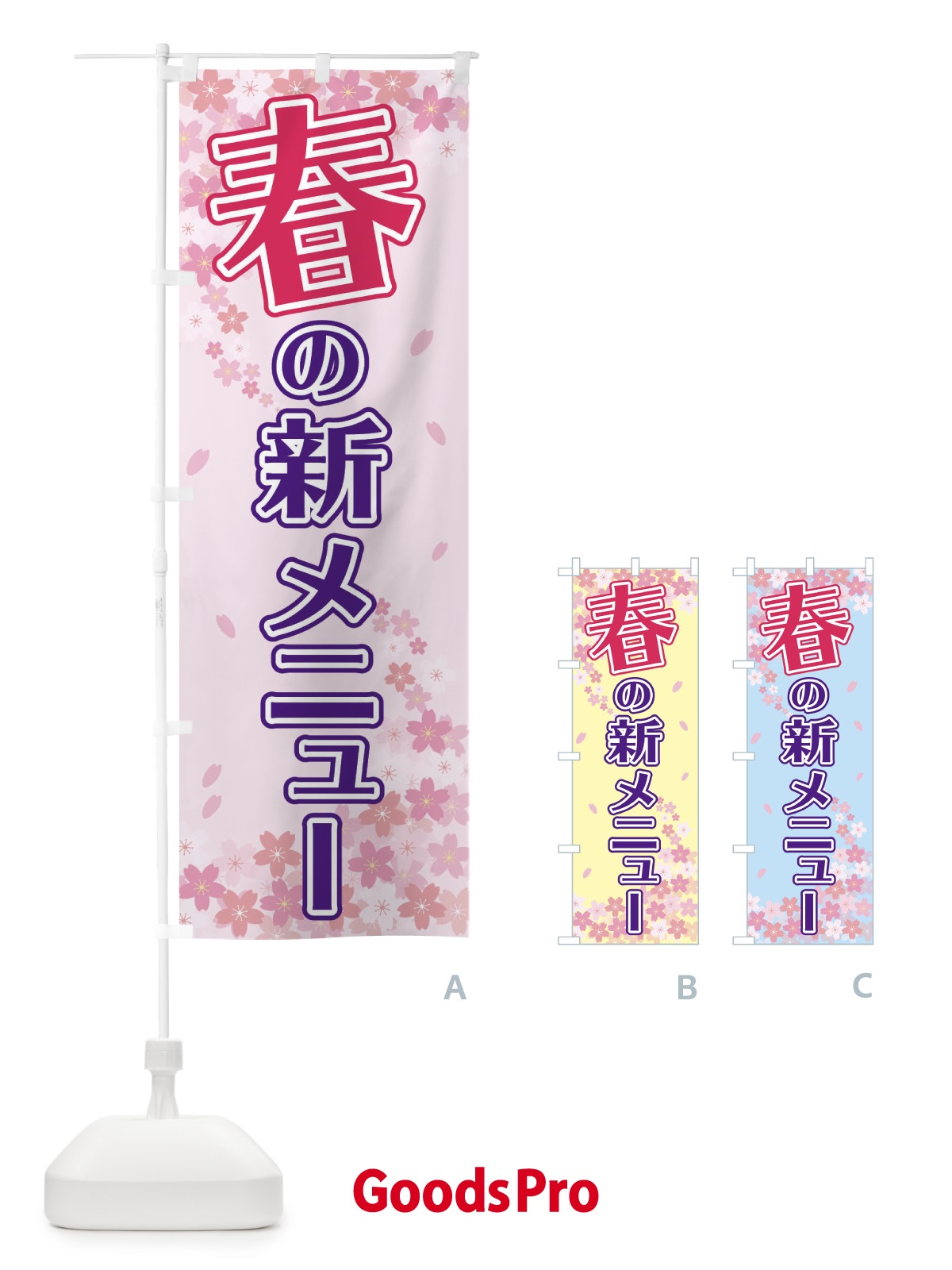 のぼり 春の新メニュー のぼり旗 2F0H