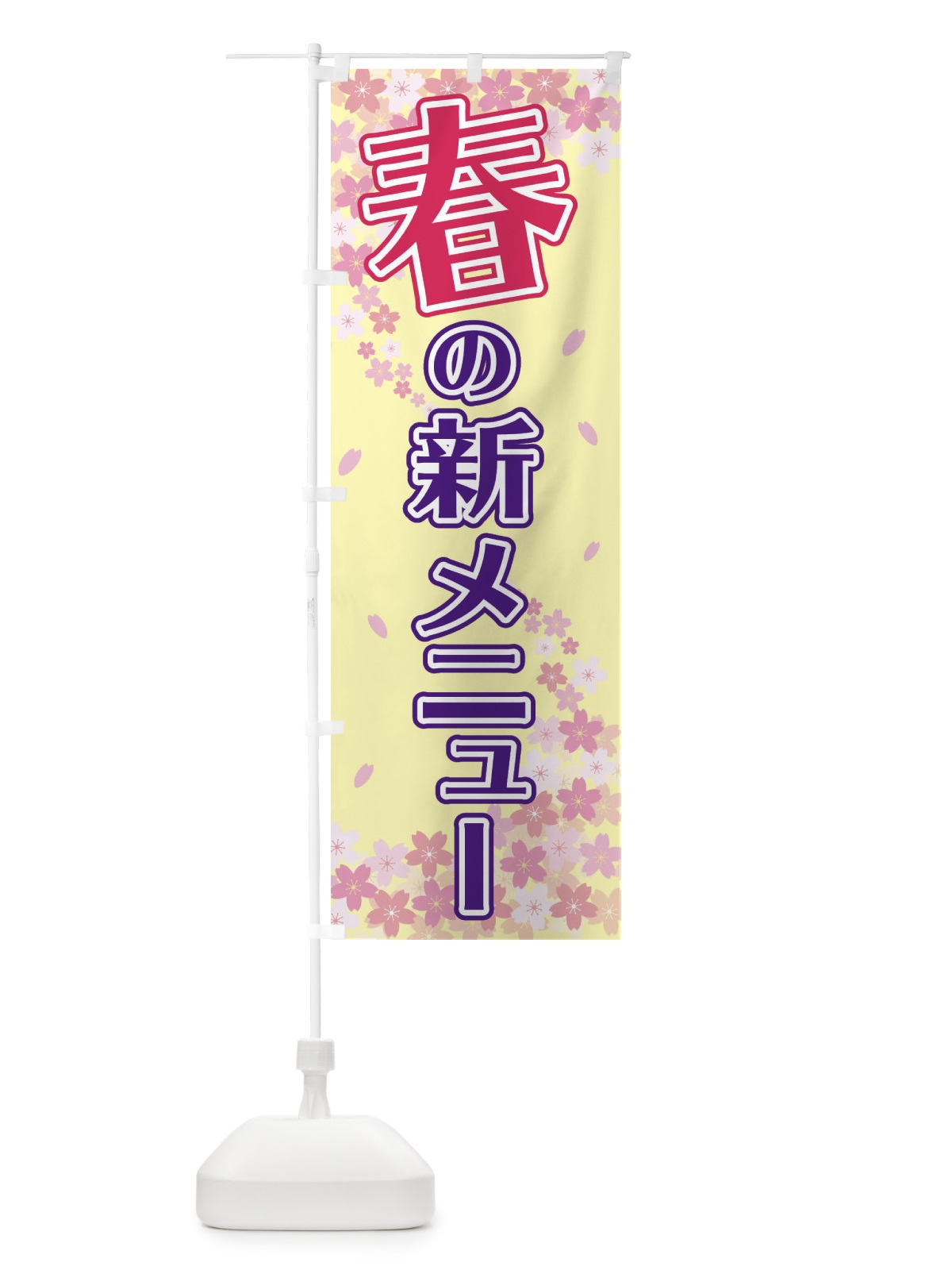 のぼり 春の新メニュー のぼり旗 2F0H(デザイン【B】)