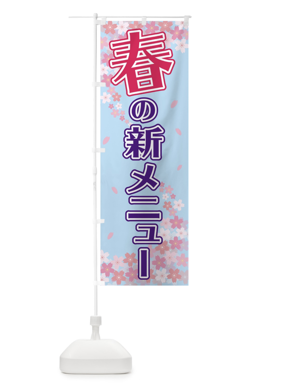 のぼり 春の新メニュー のぼり旗 2F0H(デザイン【C】)